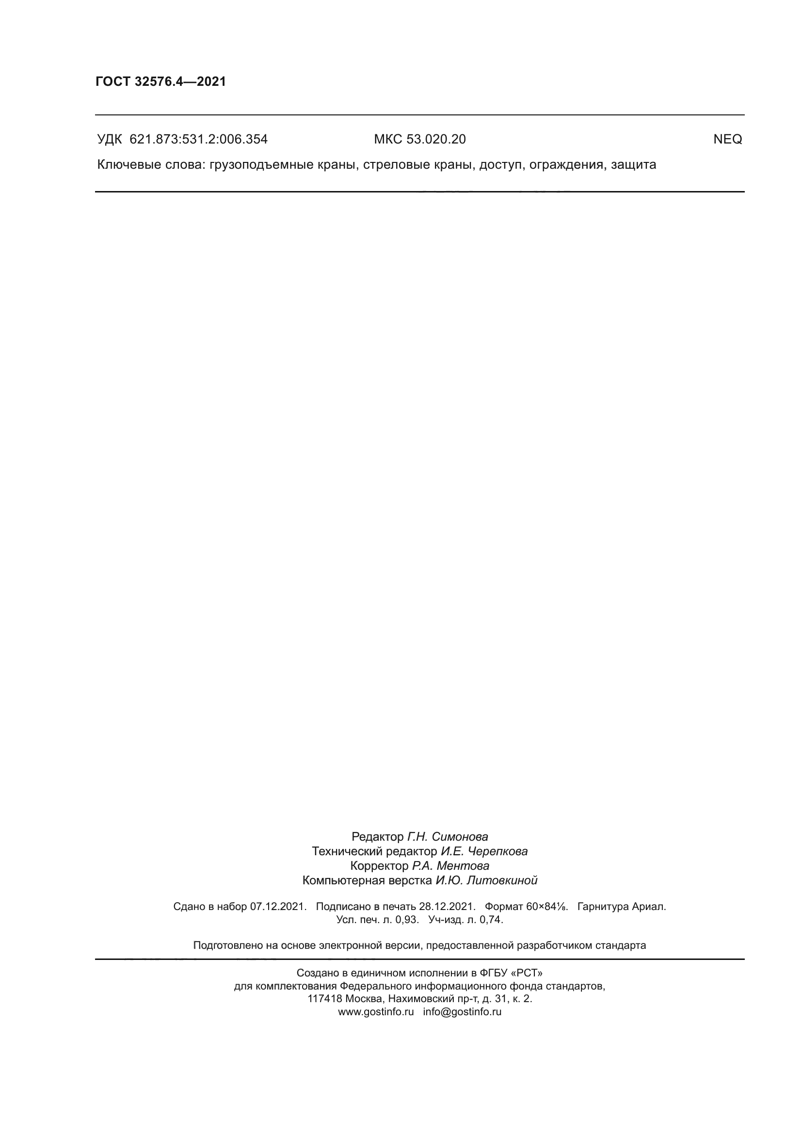 ГОСТ 32576.4-2021