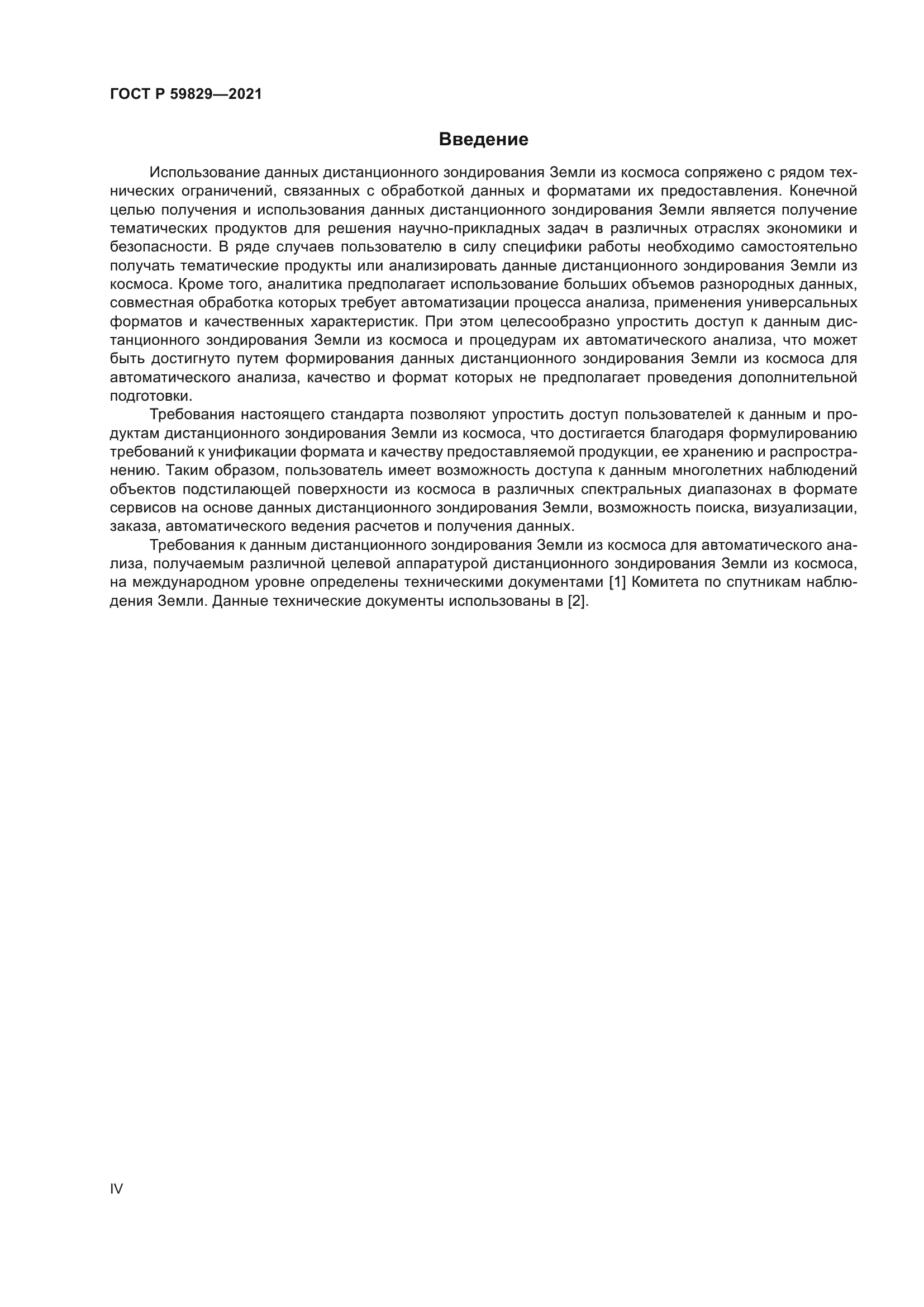 ГОСТ Р 59829-2021