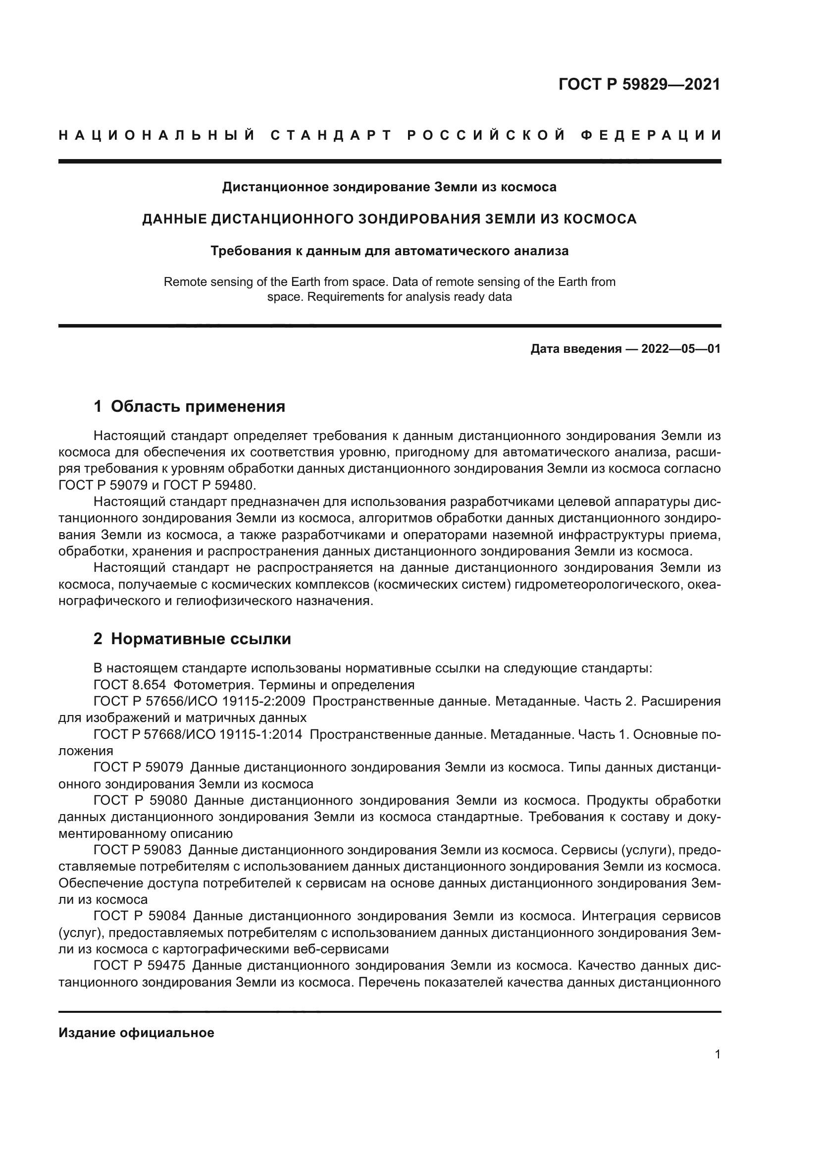 ГОСТ Р 59829-2021