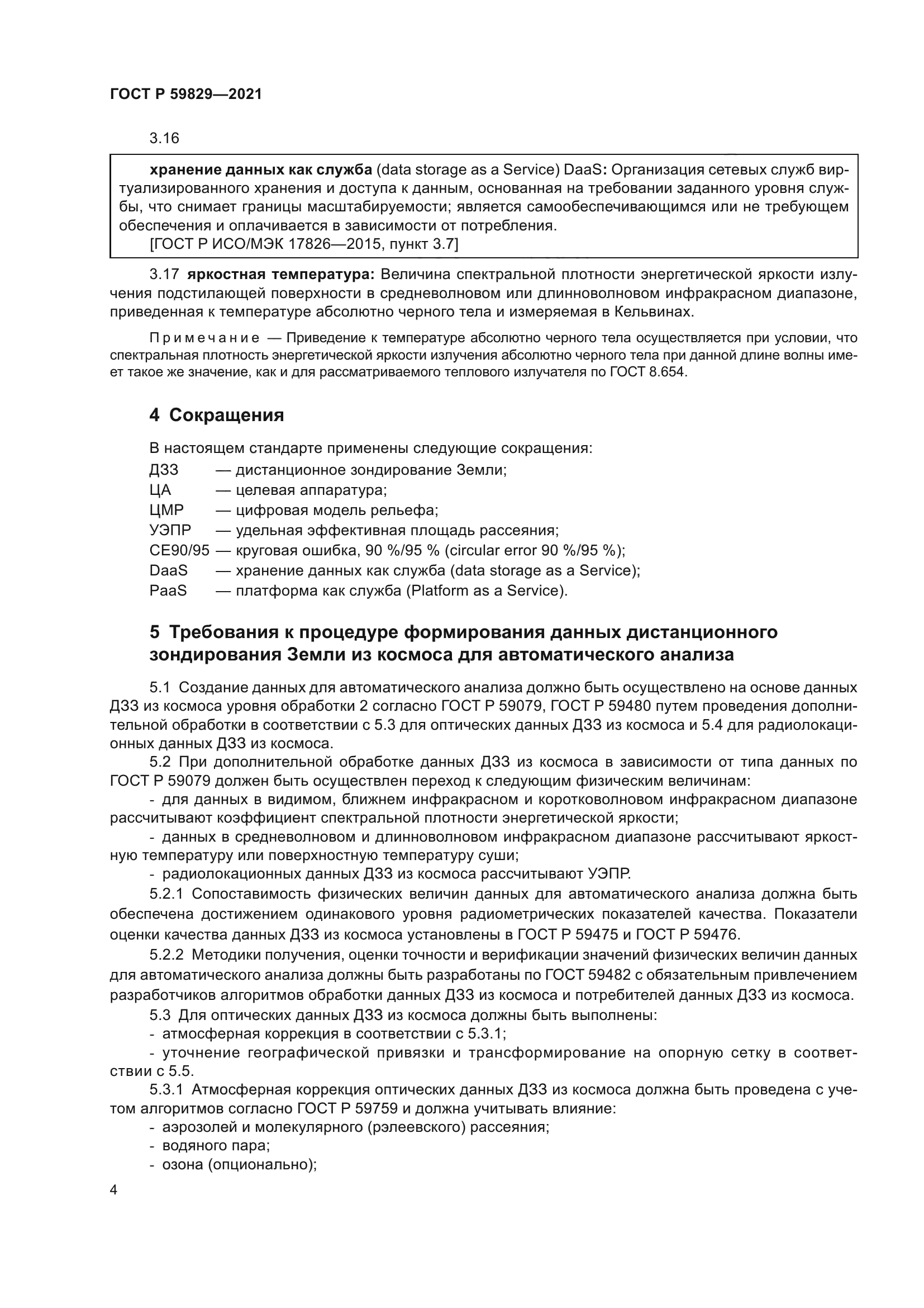 ГОСТ Р 59829-2021