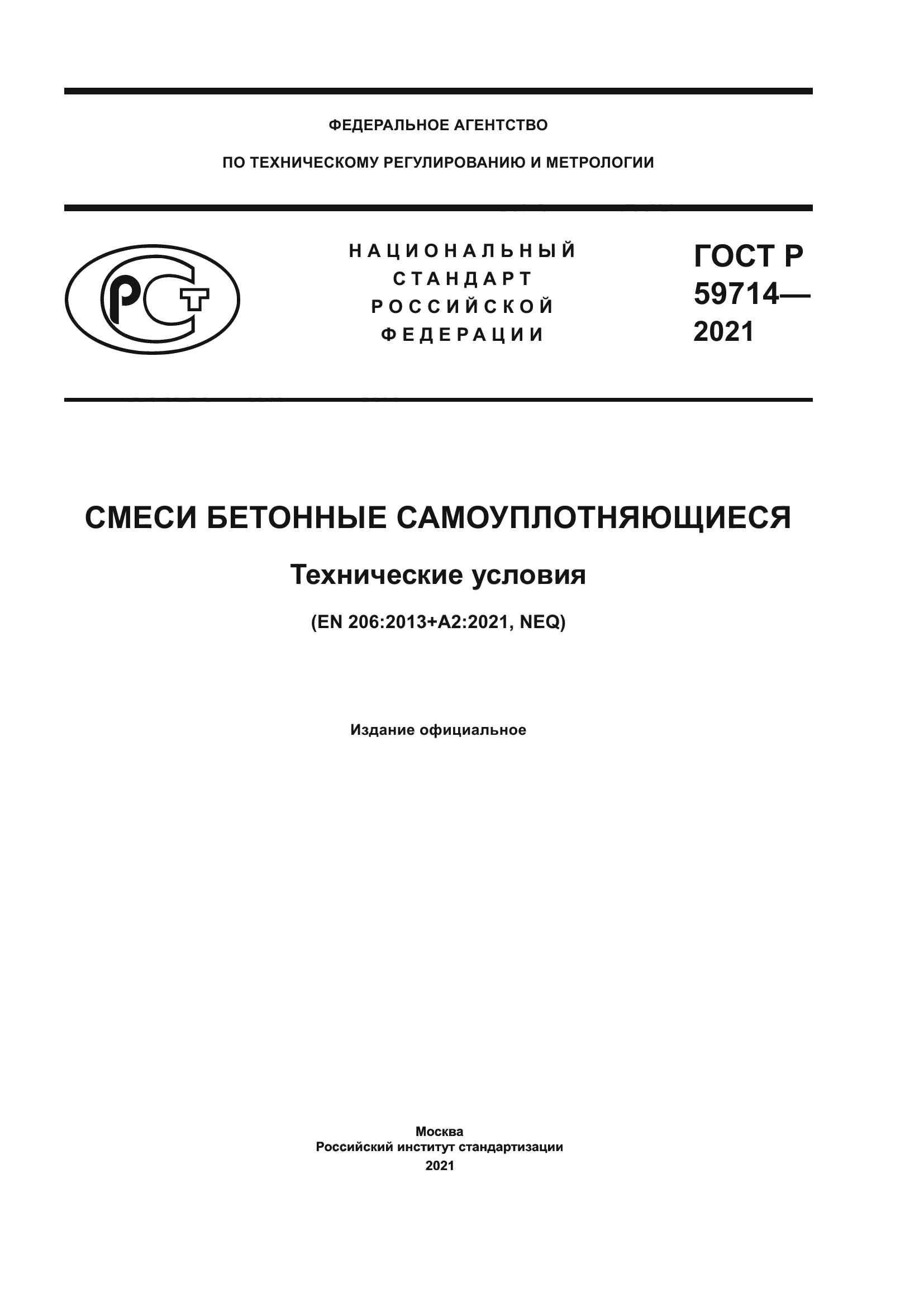 ГОСТ Р 59714-2021