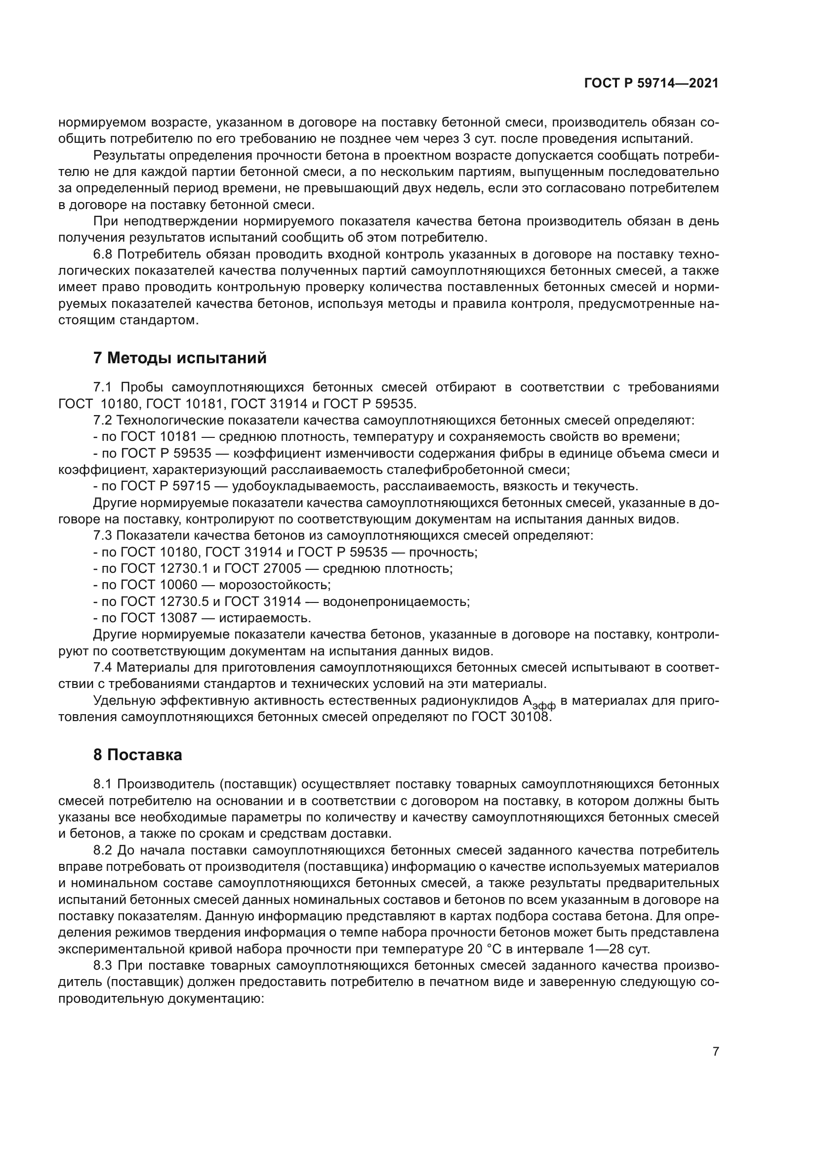 ГОСТ Р 59714-2021