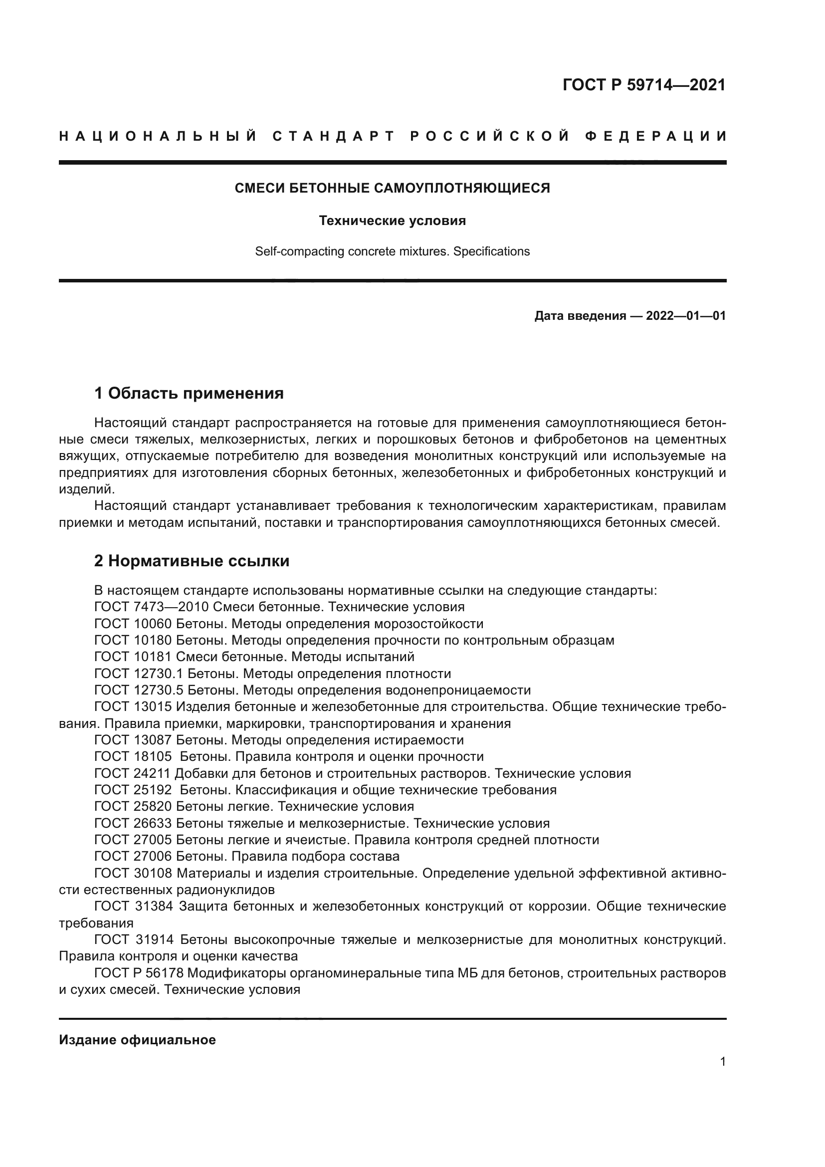 ГОСТ Р 59714-2021