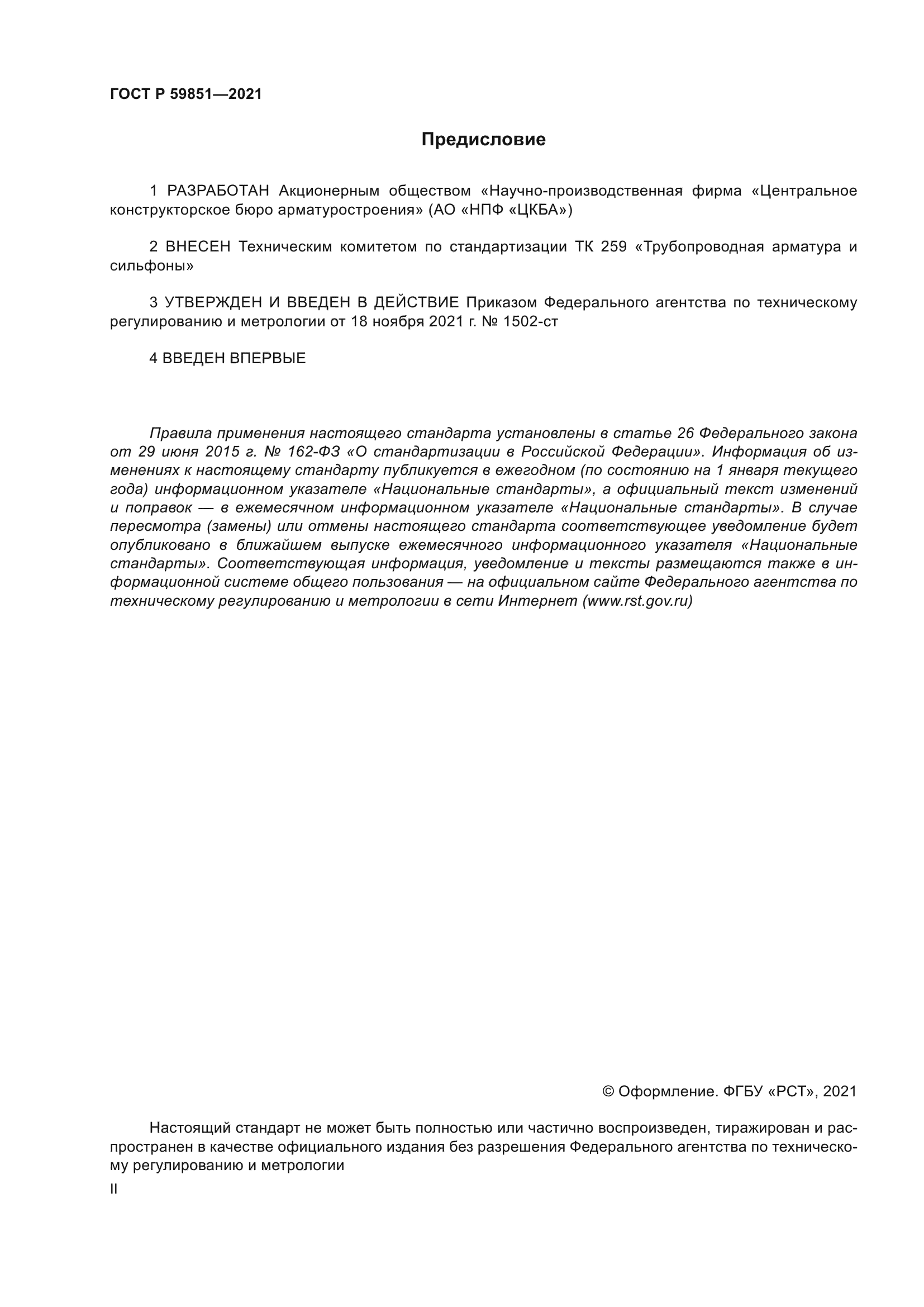 ГОСТ Р 59851-2021