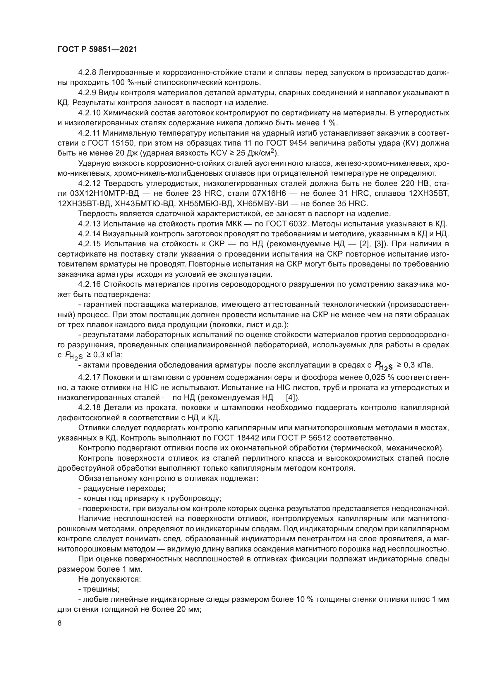 ГОСТ Р 59851-2021