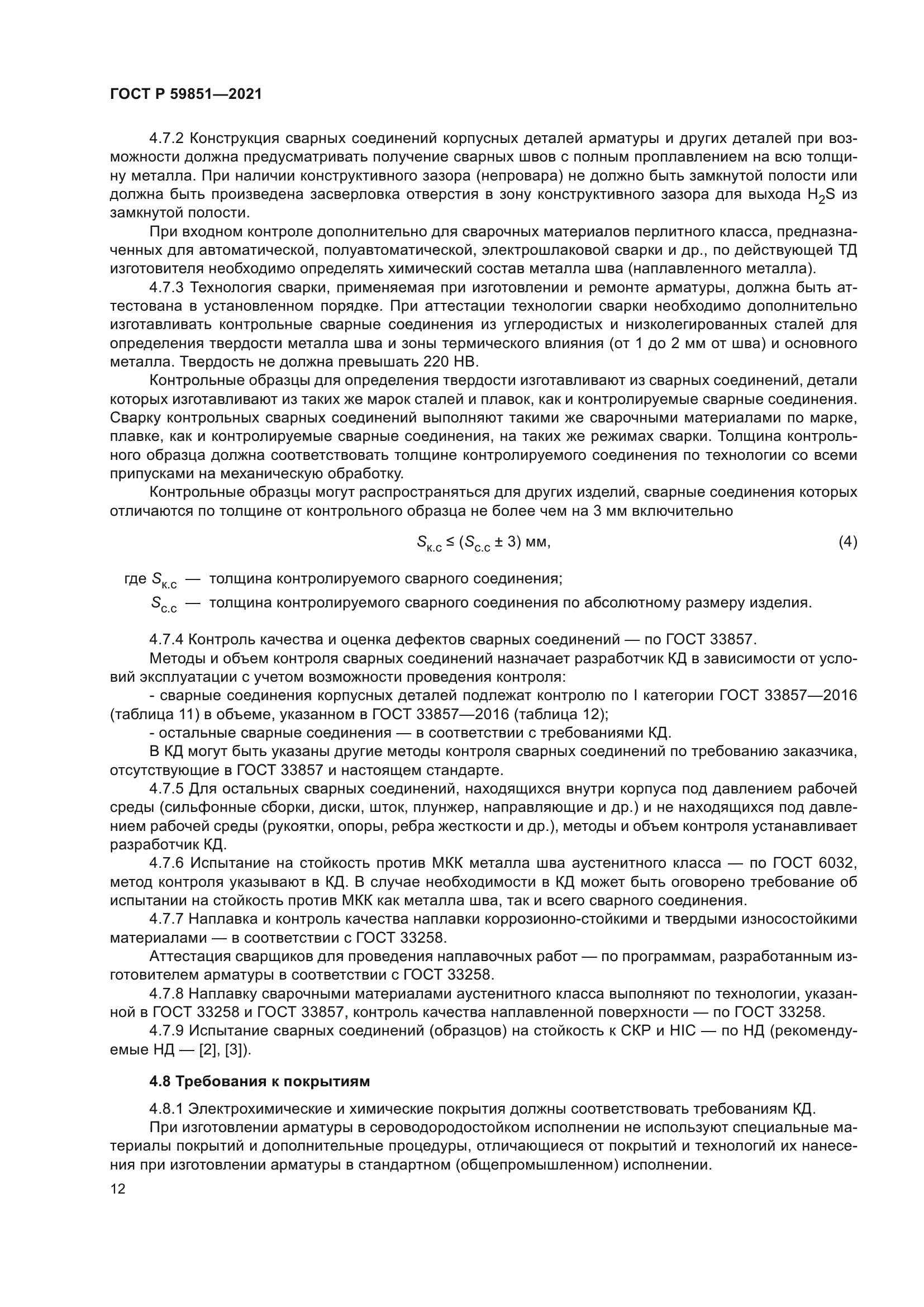 ГОСТ Р 59851-2021