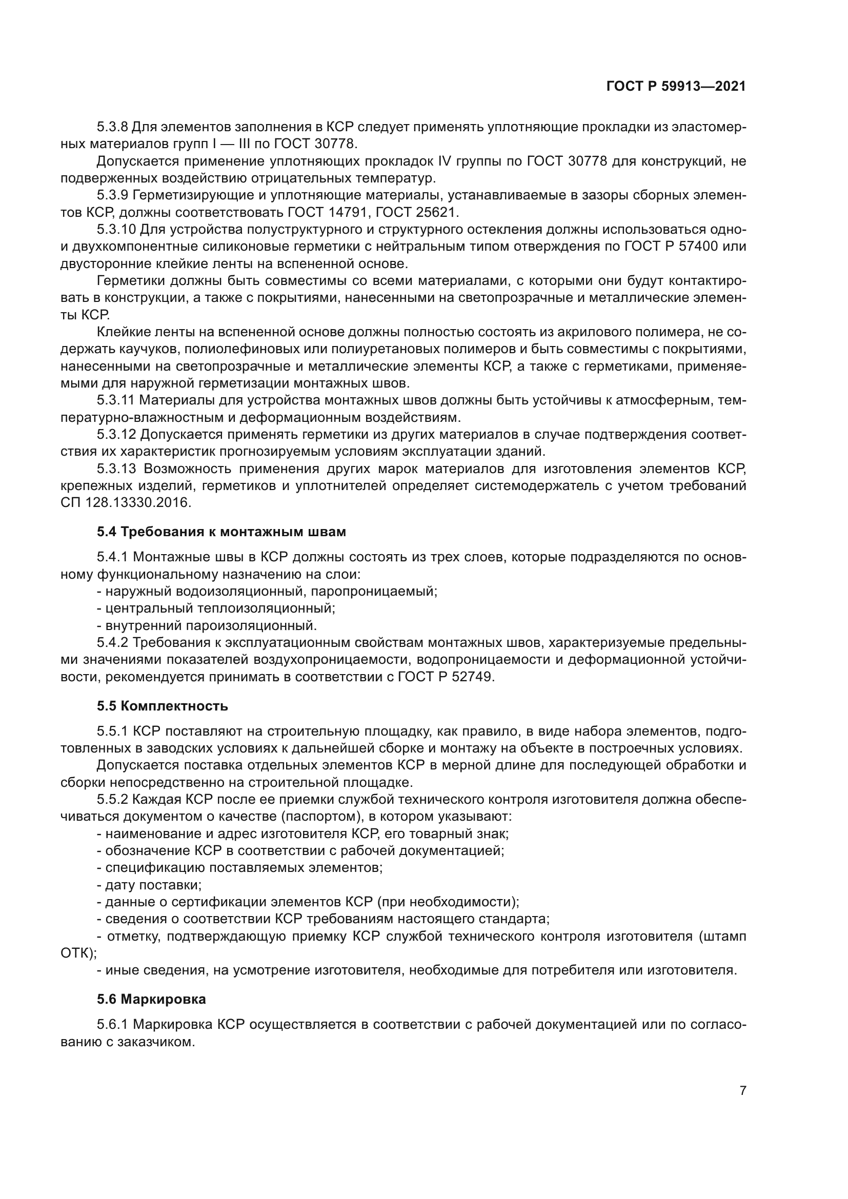 ГОСТ Р 59913-2021