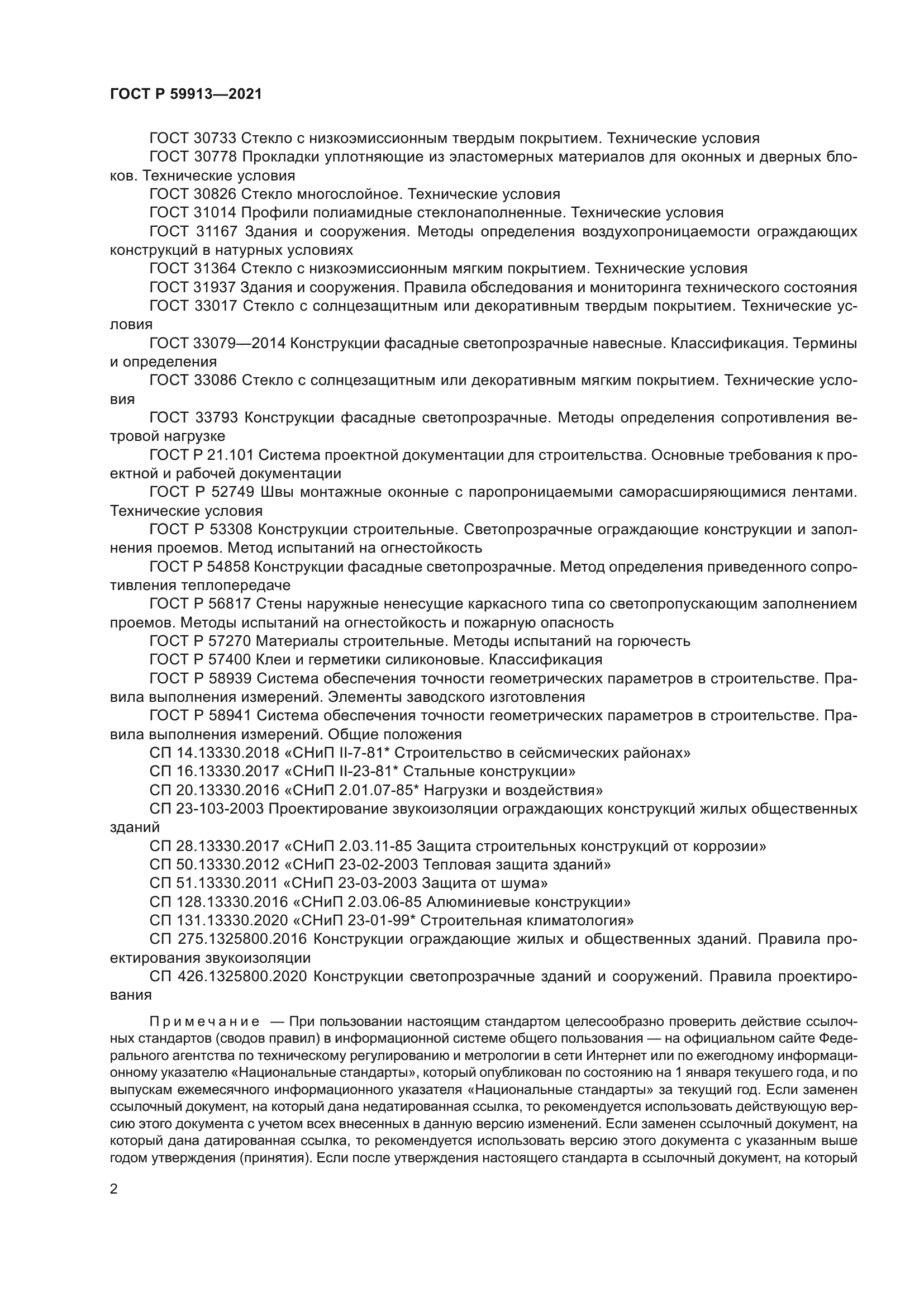 ГОСТ Р 59913-2021