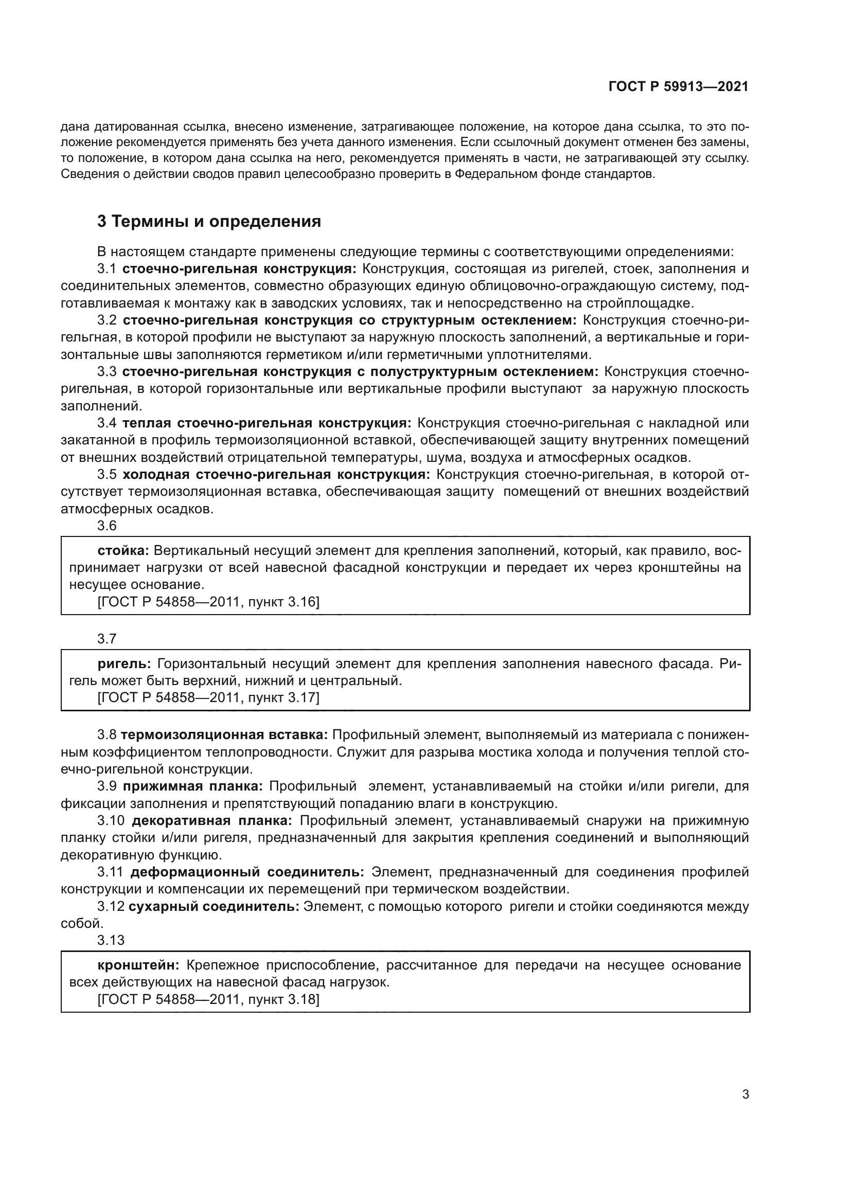 ГОСТ Р 59913-2021