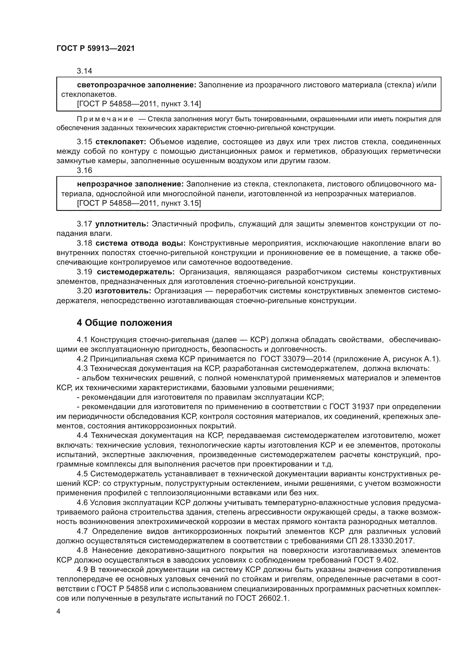 ГОСТ Р 59913-2021