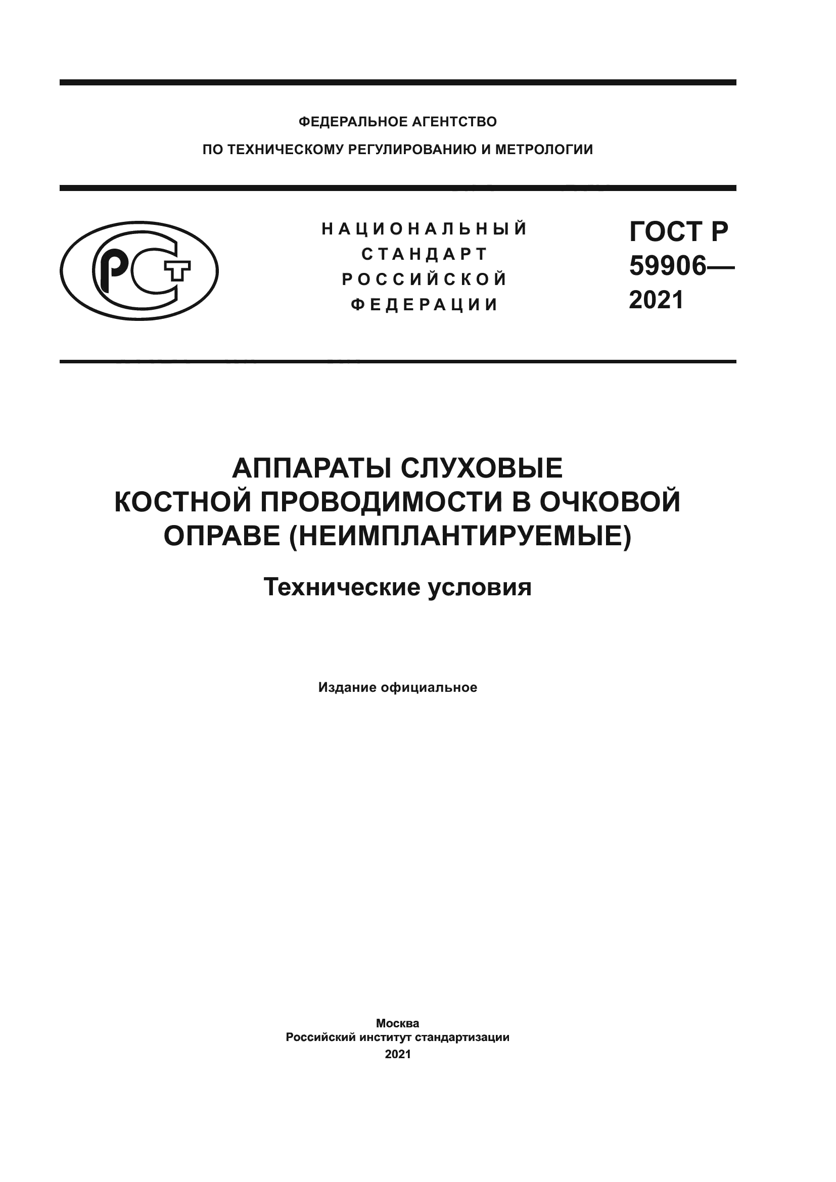 ГОСТ Р 59906-2021