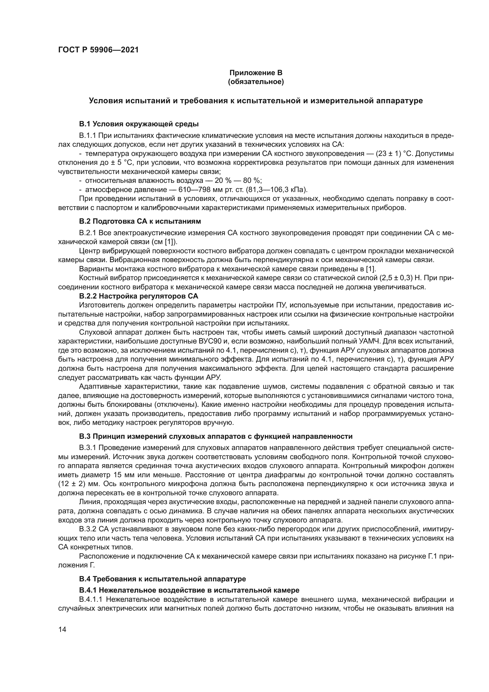 ГОСТ Р 59906-2021