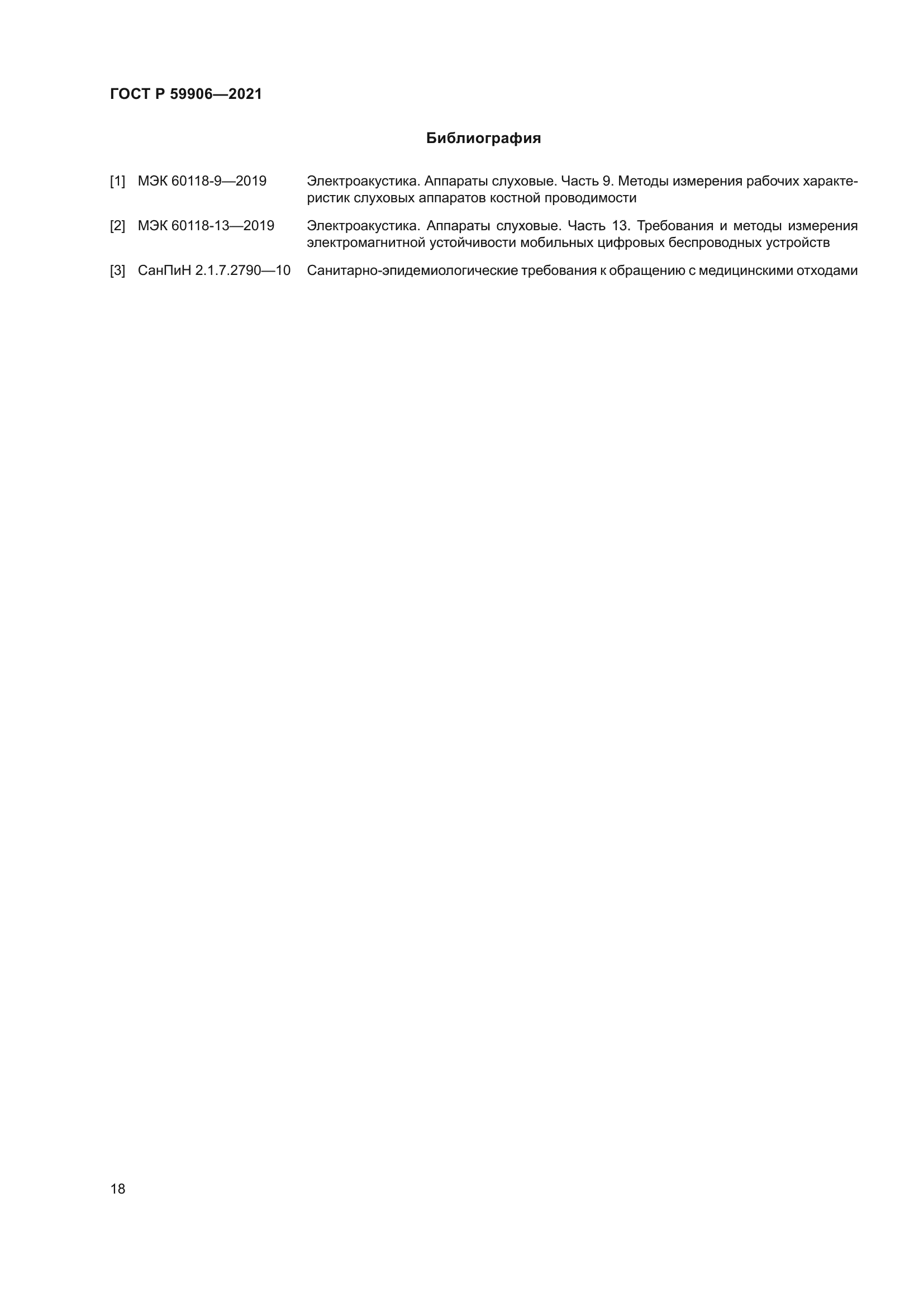 ГОСТ Р 59906-2021