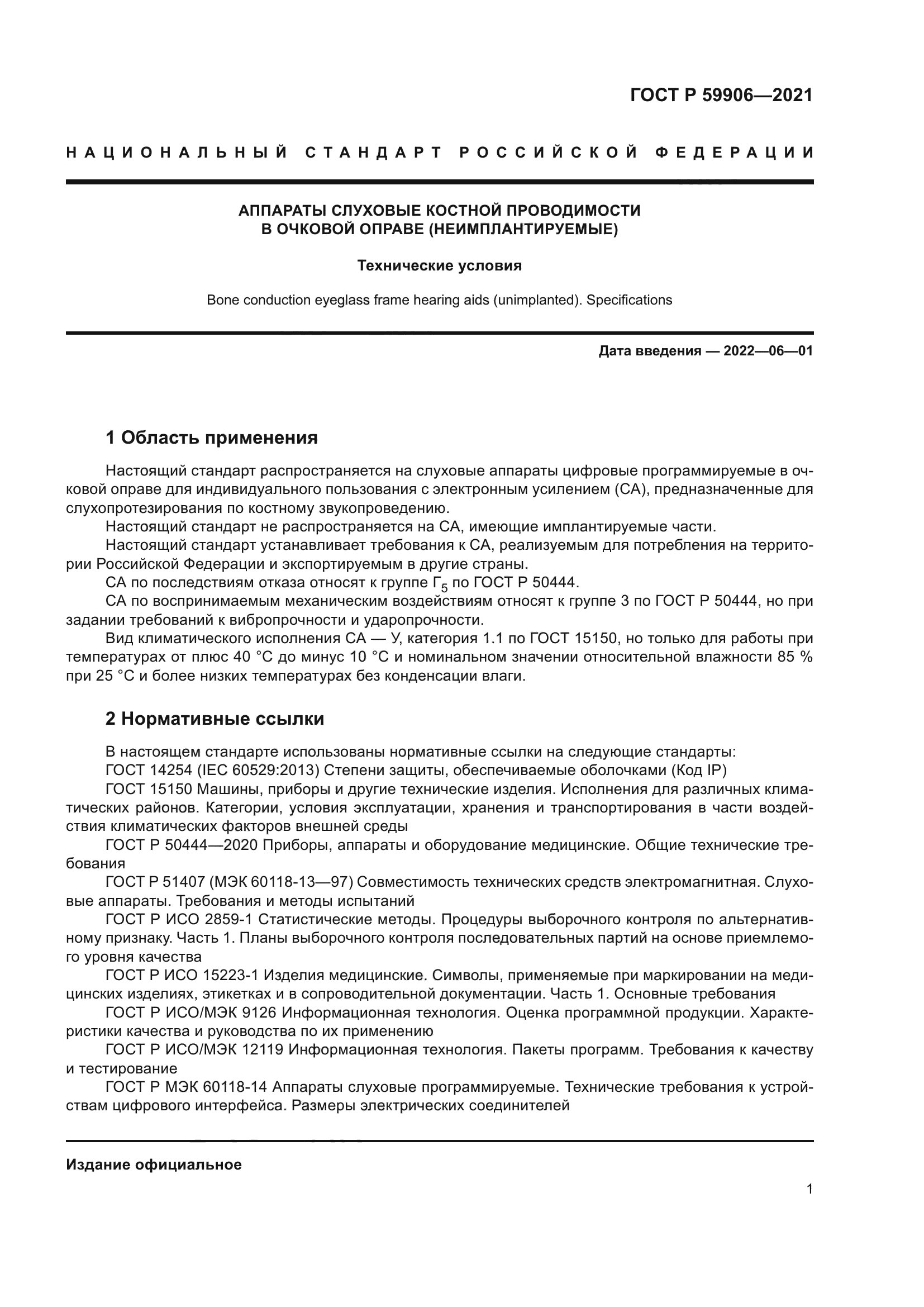 ГОСТ Р 59906-2021