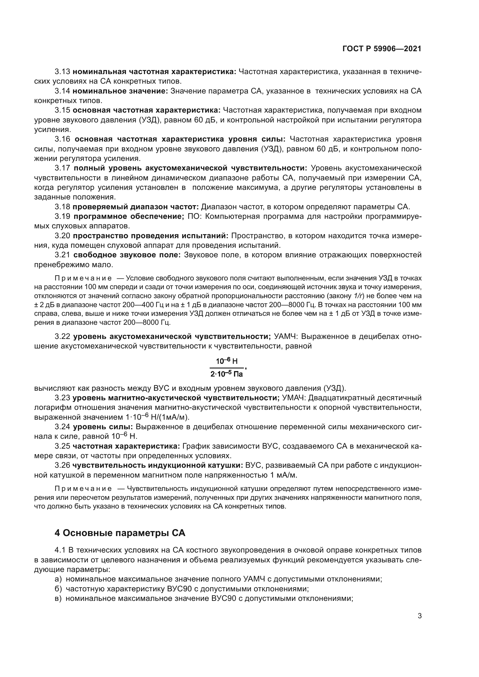 ГОСТ Р 59906-2021