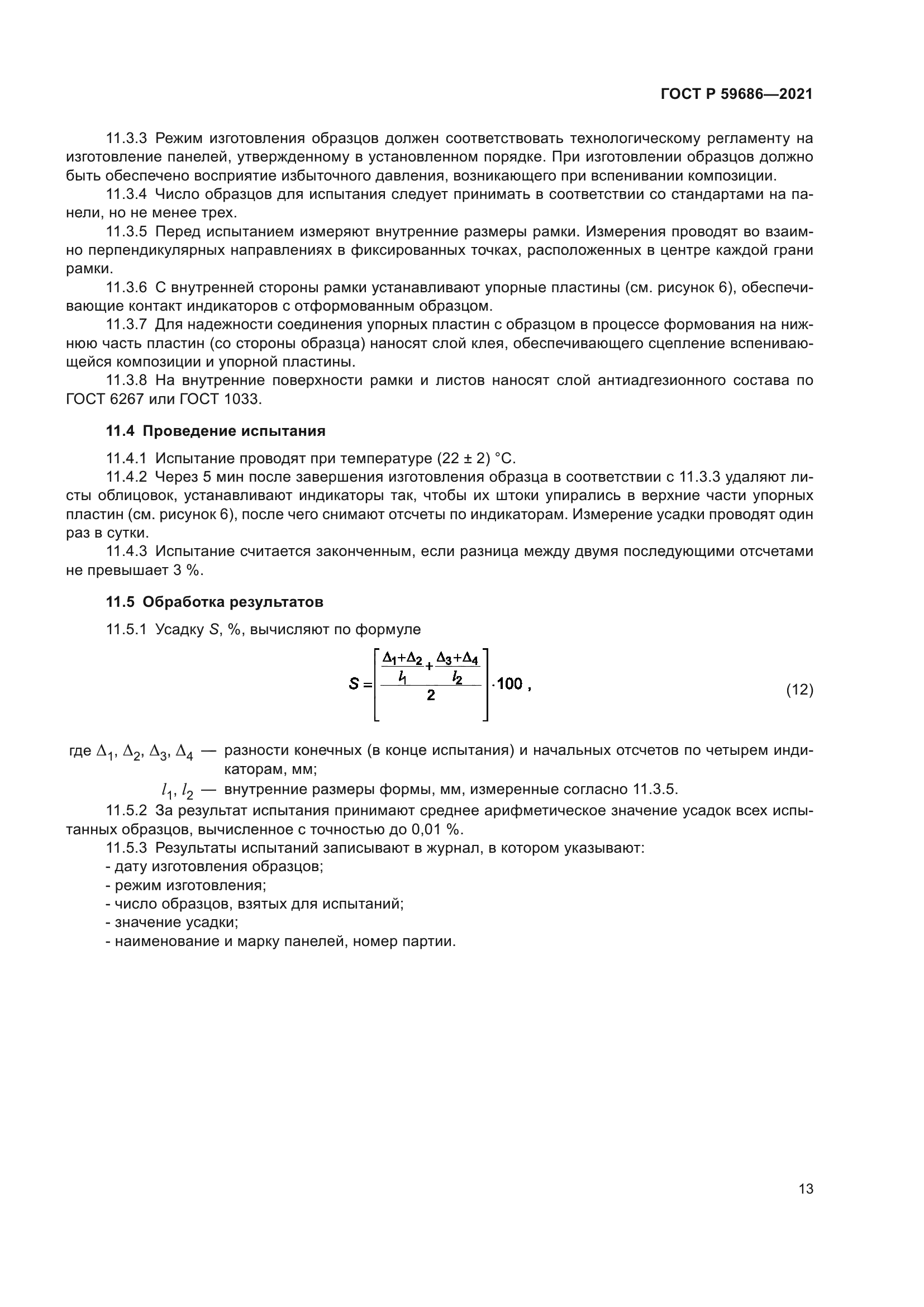 ГОСТ Р 59686-2021