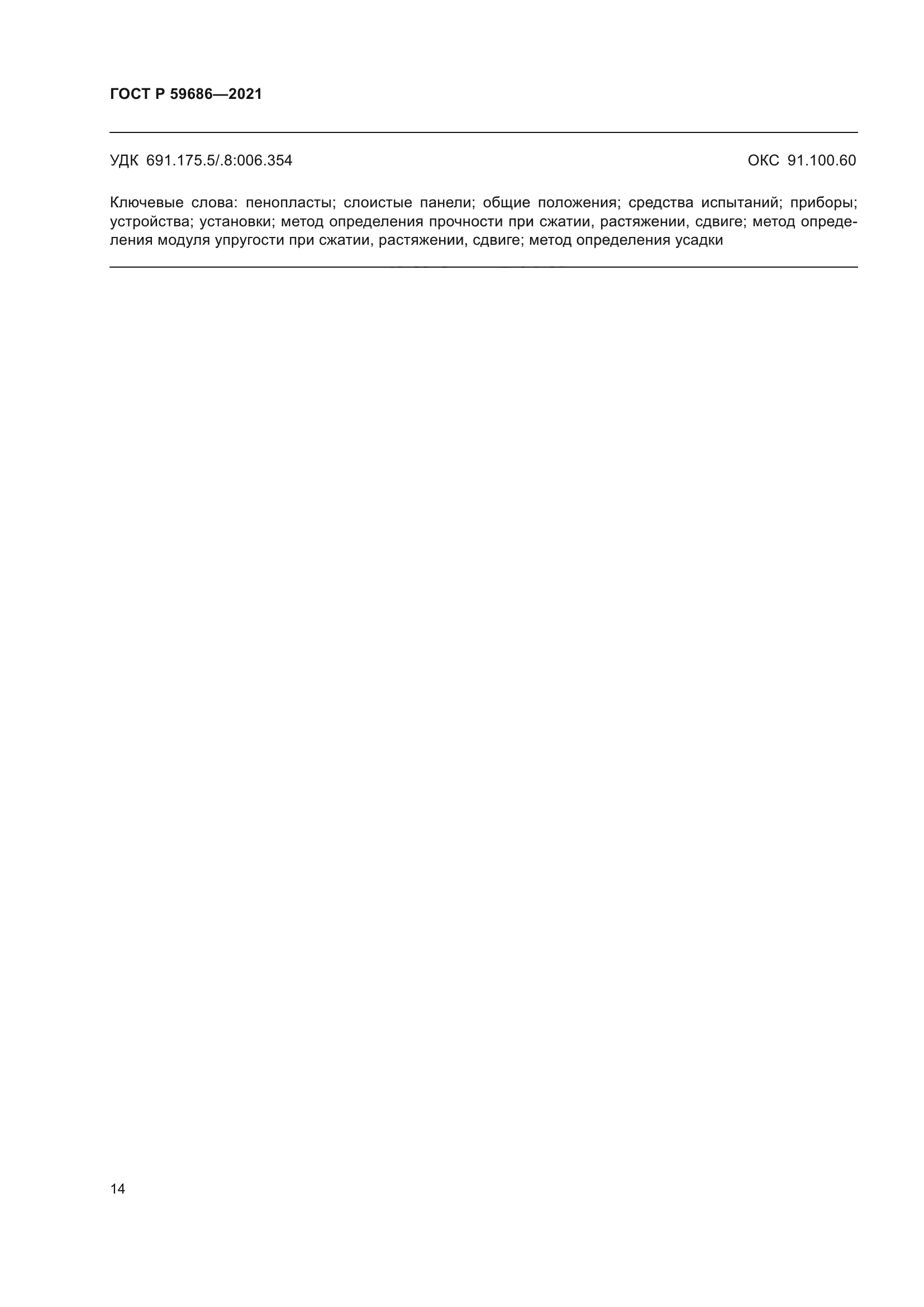 ГОСТ Р 59686-2021