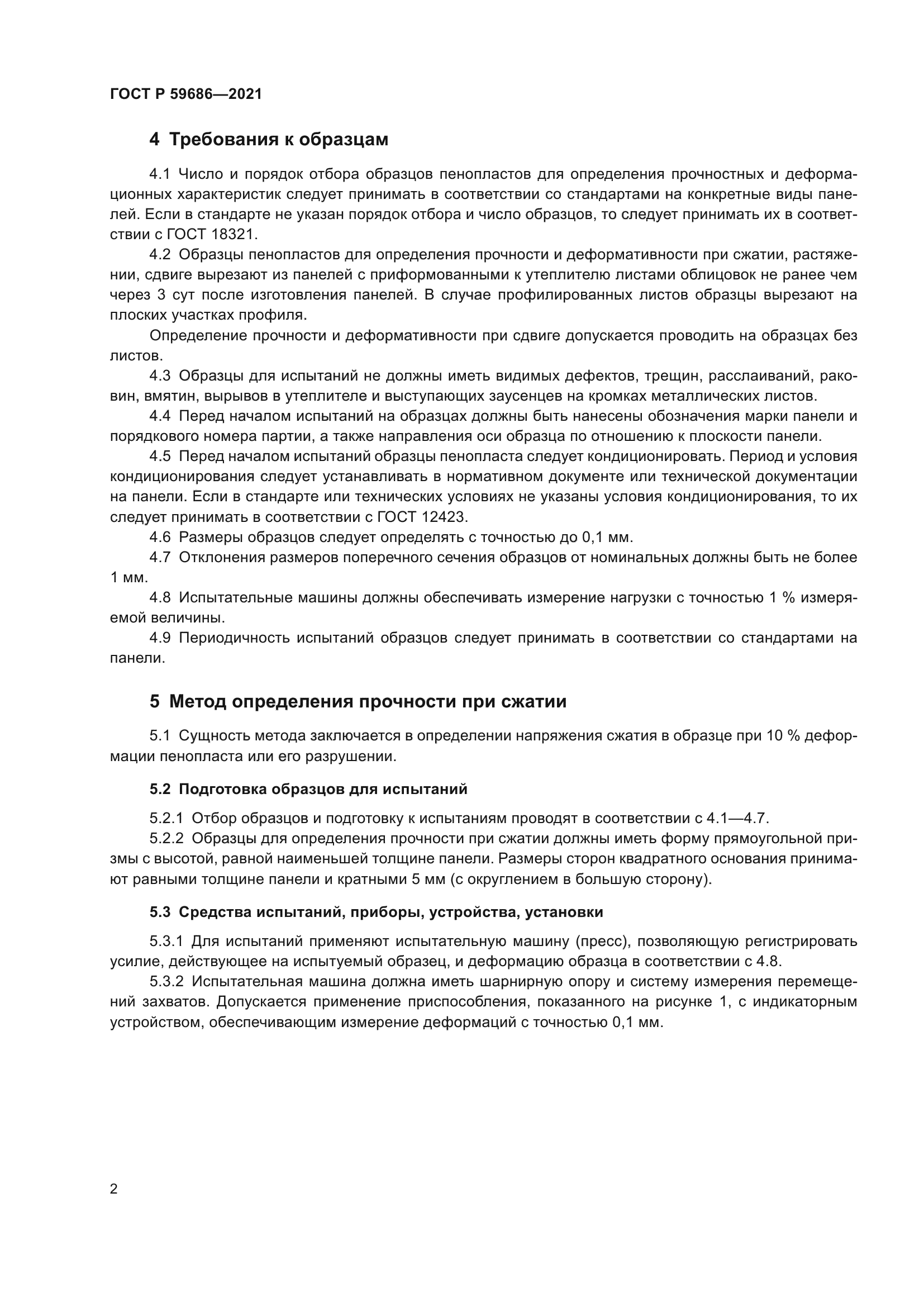 ГОСТ Р 59686-2021