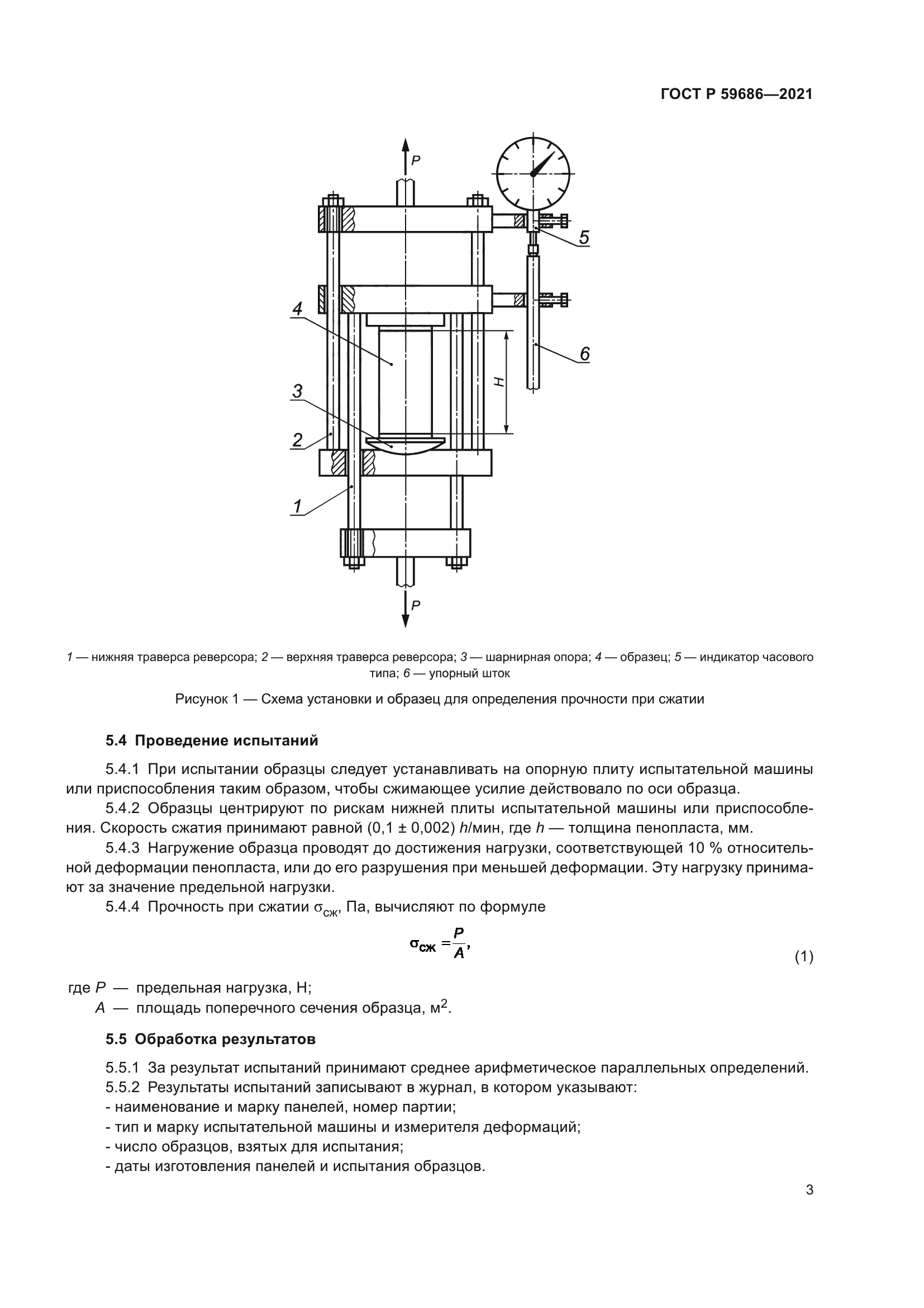 ГОСТ Р 59686-2021