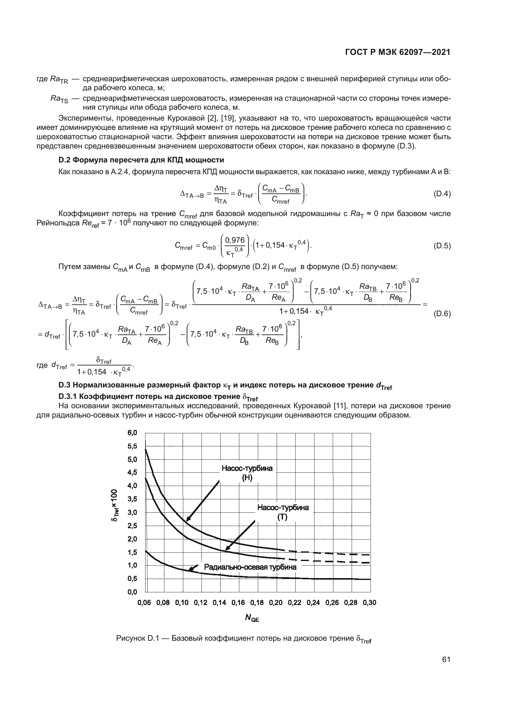 ГОСТ Р МЭК 62097-2021