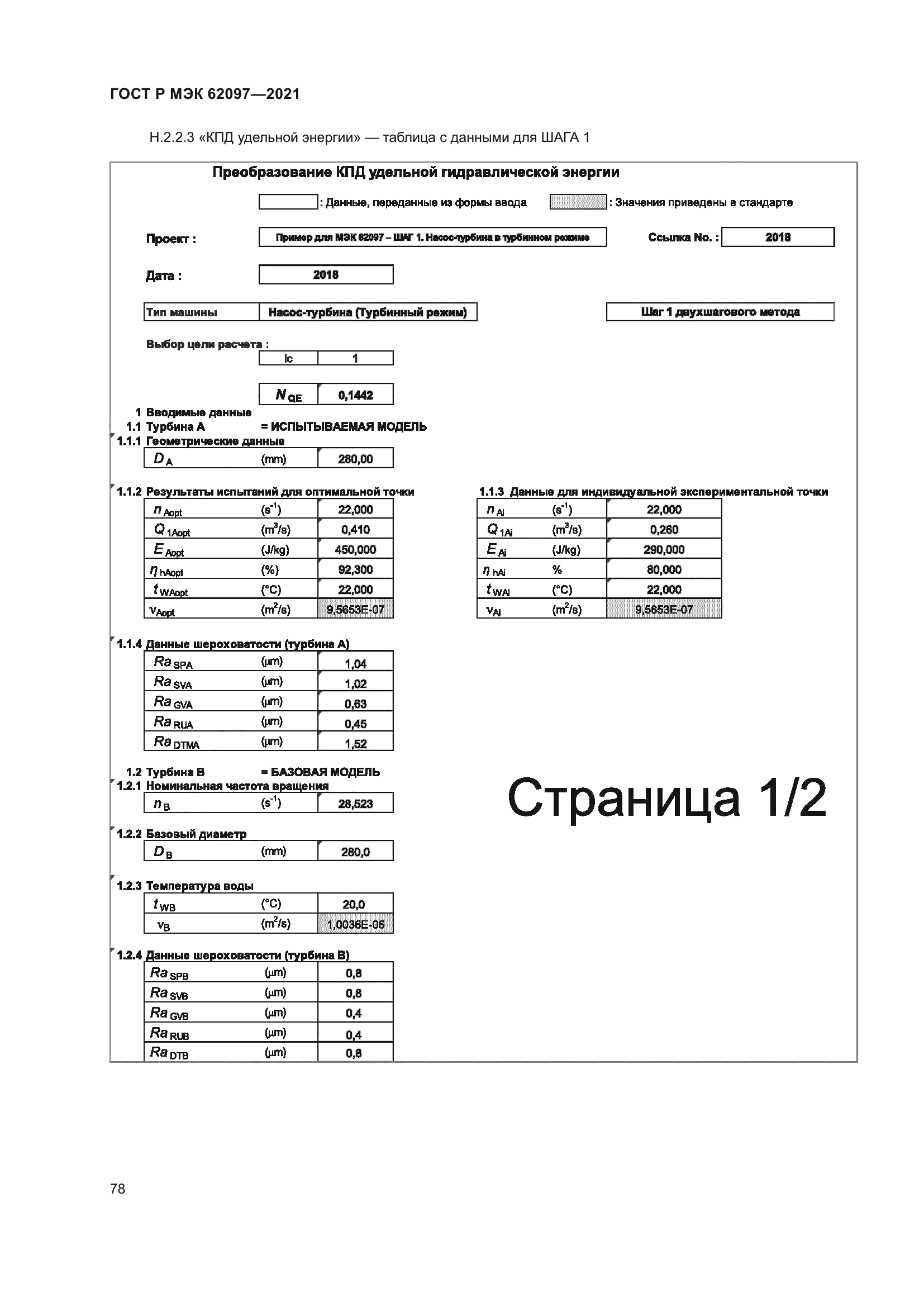 ГОСТ Р МЭК 62097-2021