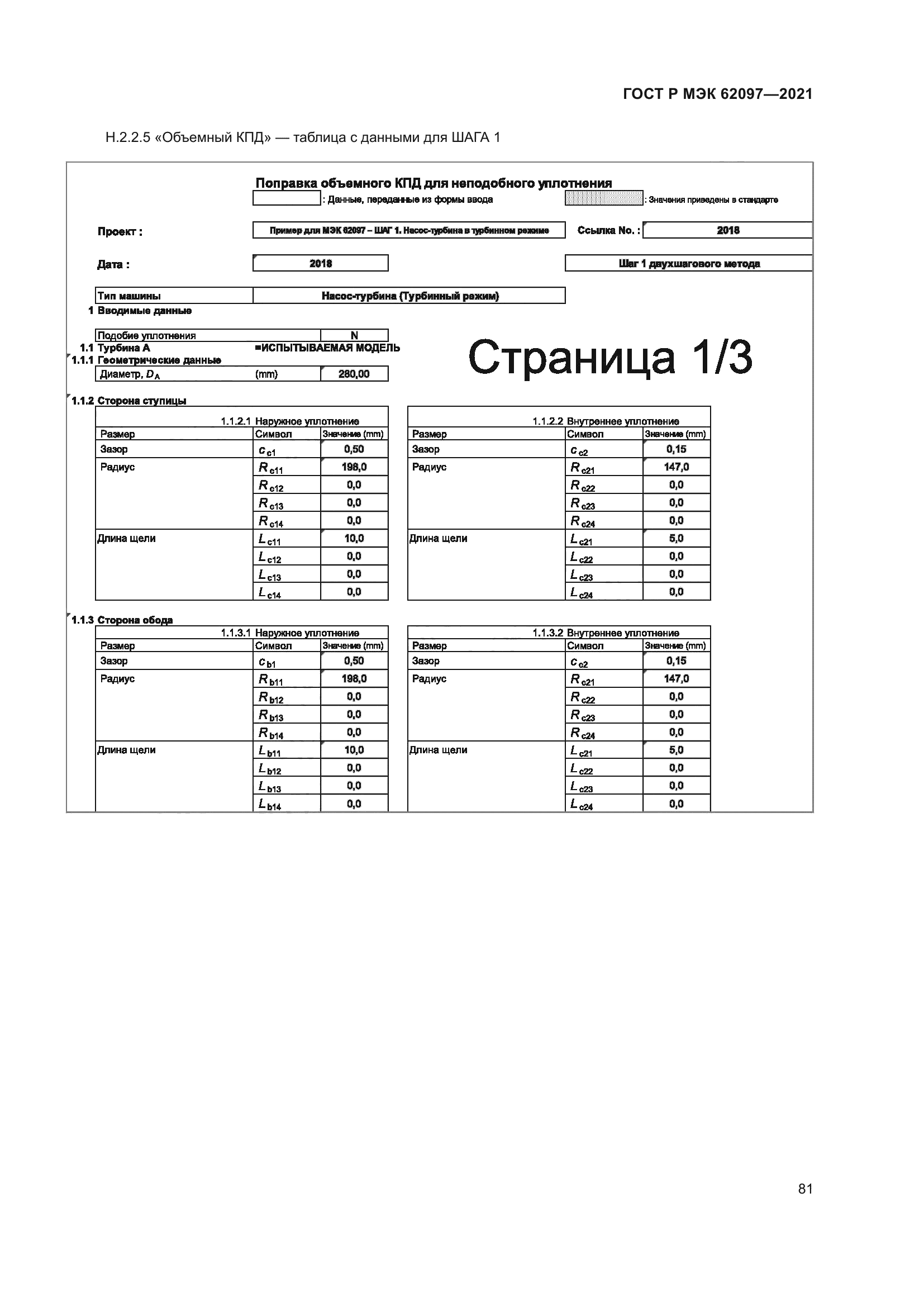 ГОСТ Р МЭК 62097-2021