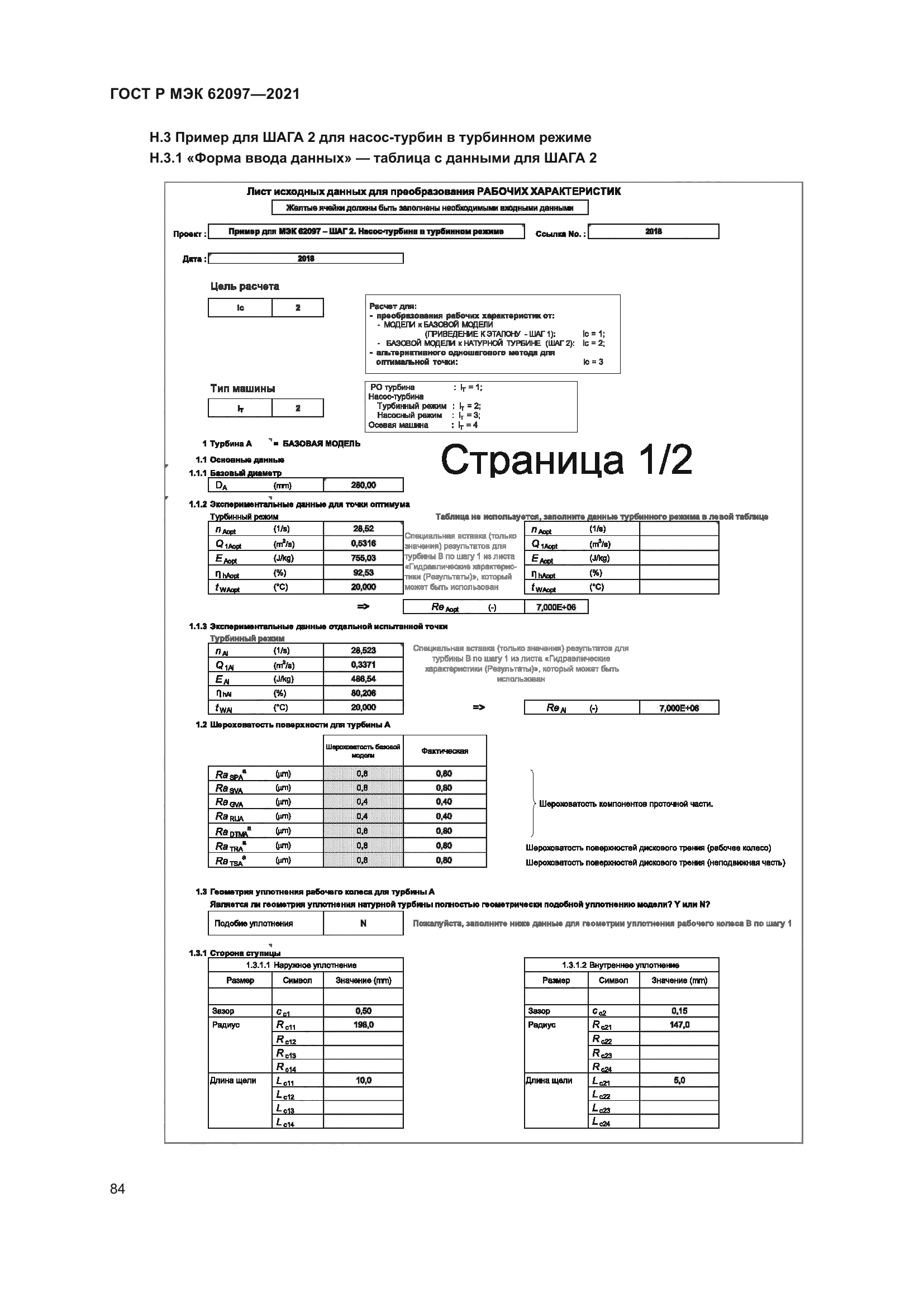 ГОСТ Р МЭК 62097-2021