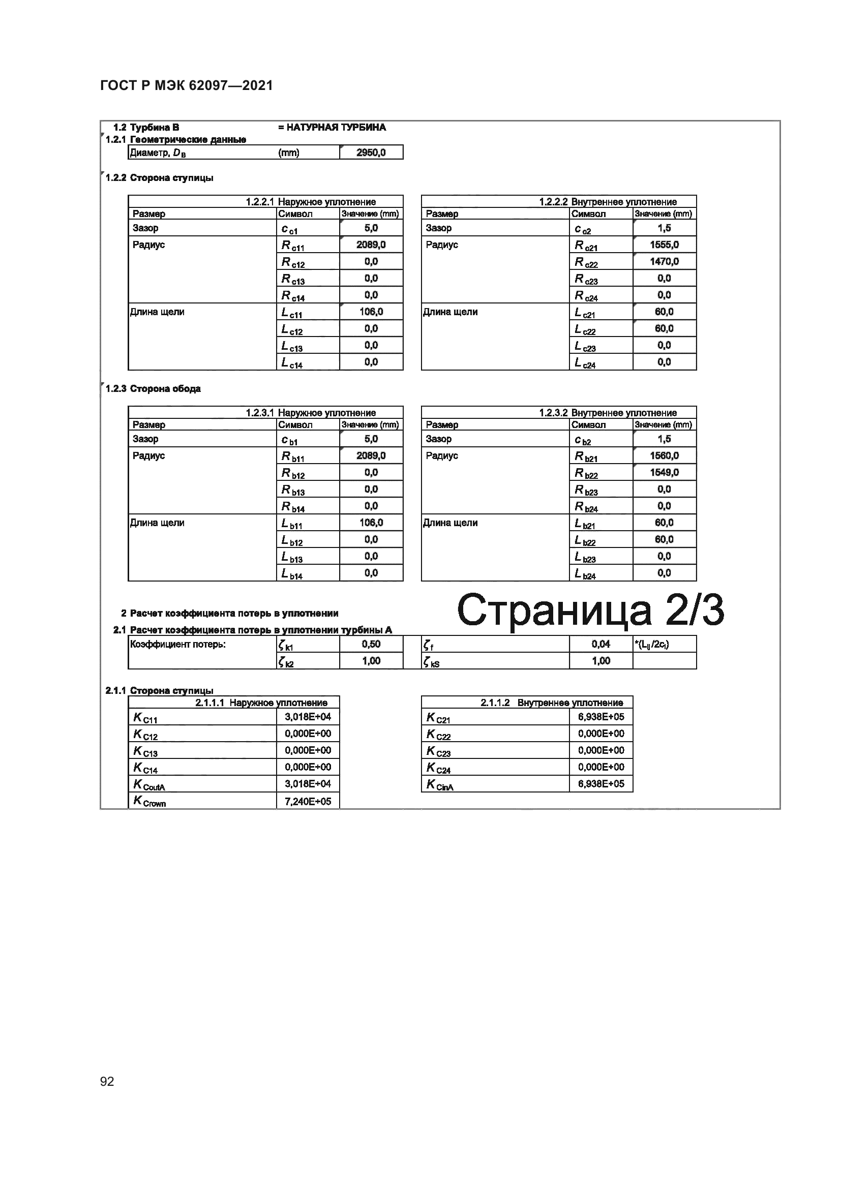 ГОСТ Р МЭК 62097-2021