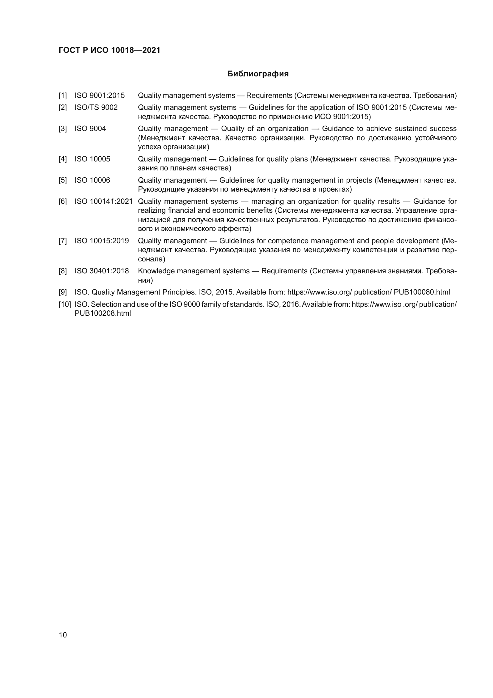 ГОСТ Р ИСО 10018-2021