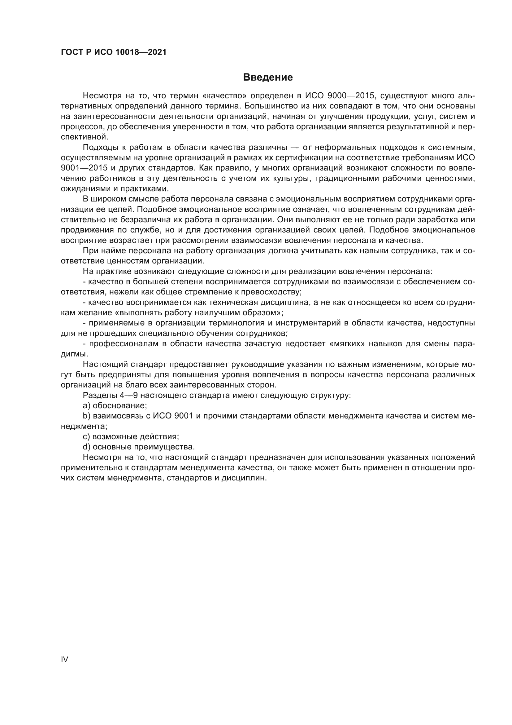 ГОСТ Р ИСО 10018-2021