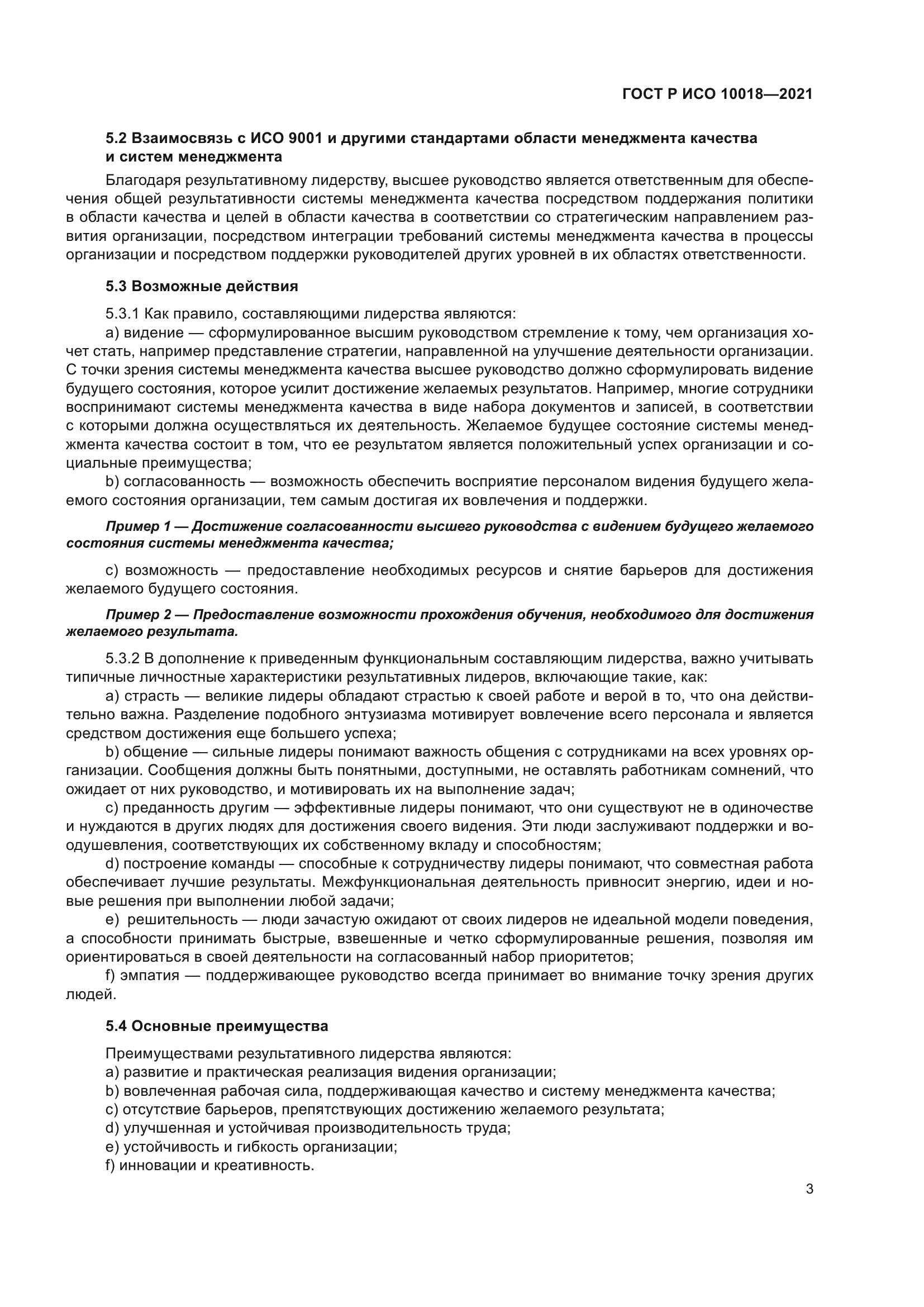 ГОСТ Р ИСО 10018-2021