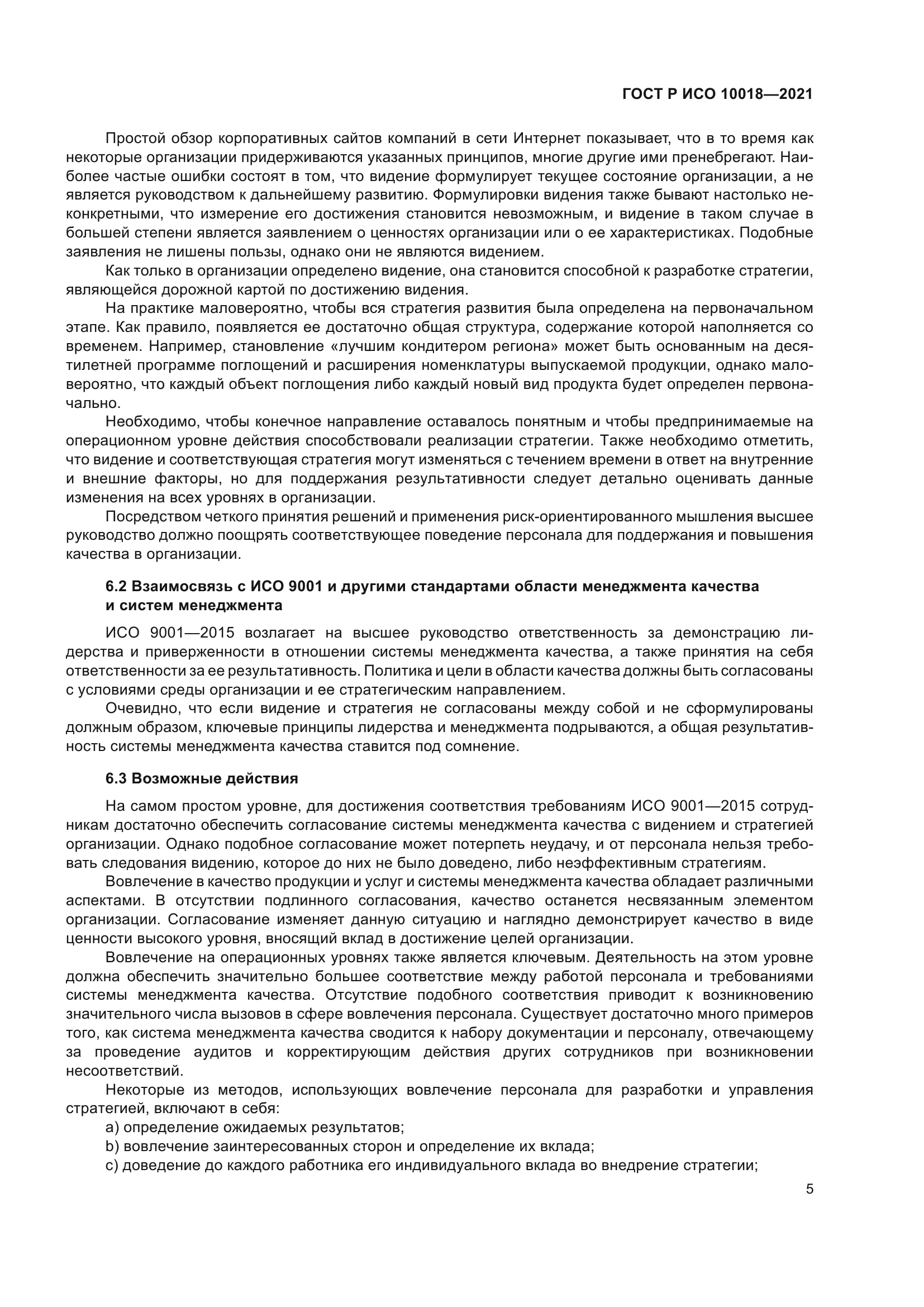 ГОСТ Р ИСО 10018-2021