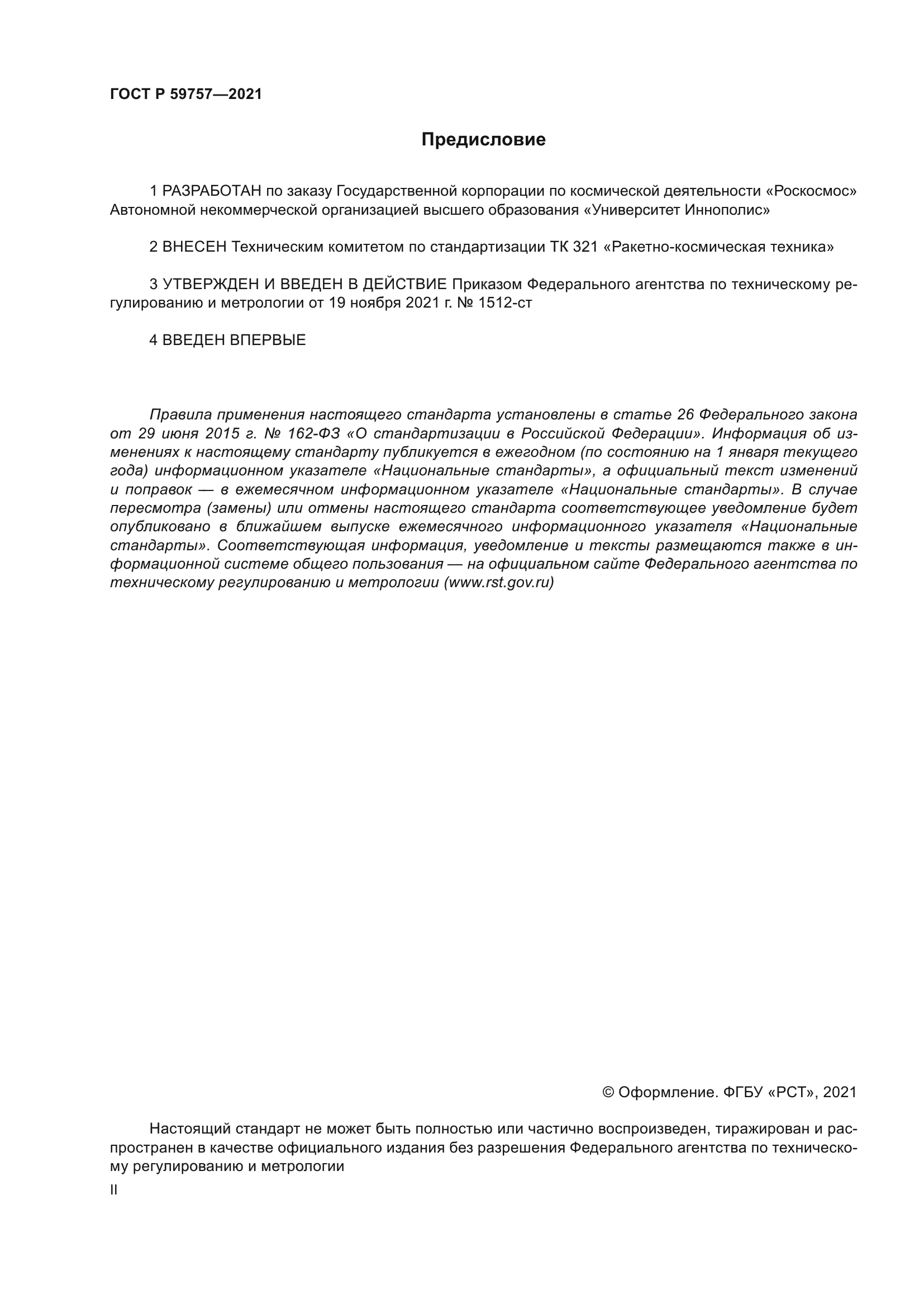 ГОСТ Р 59757-2021