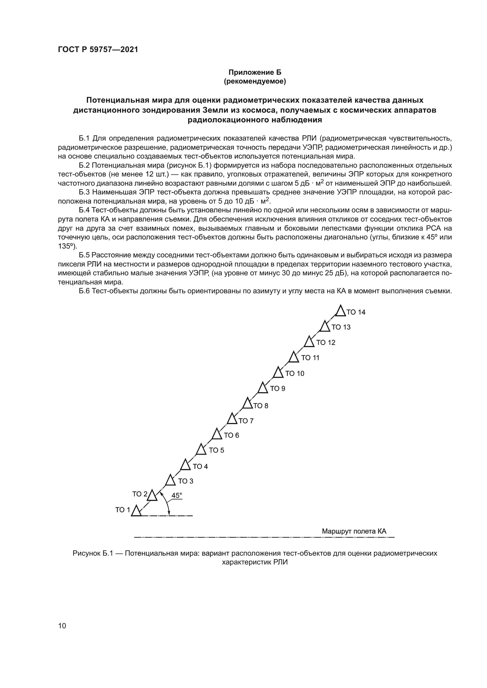 ГОСТ Р 59757-2021