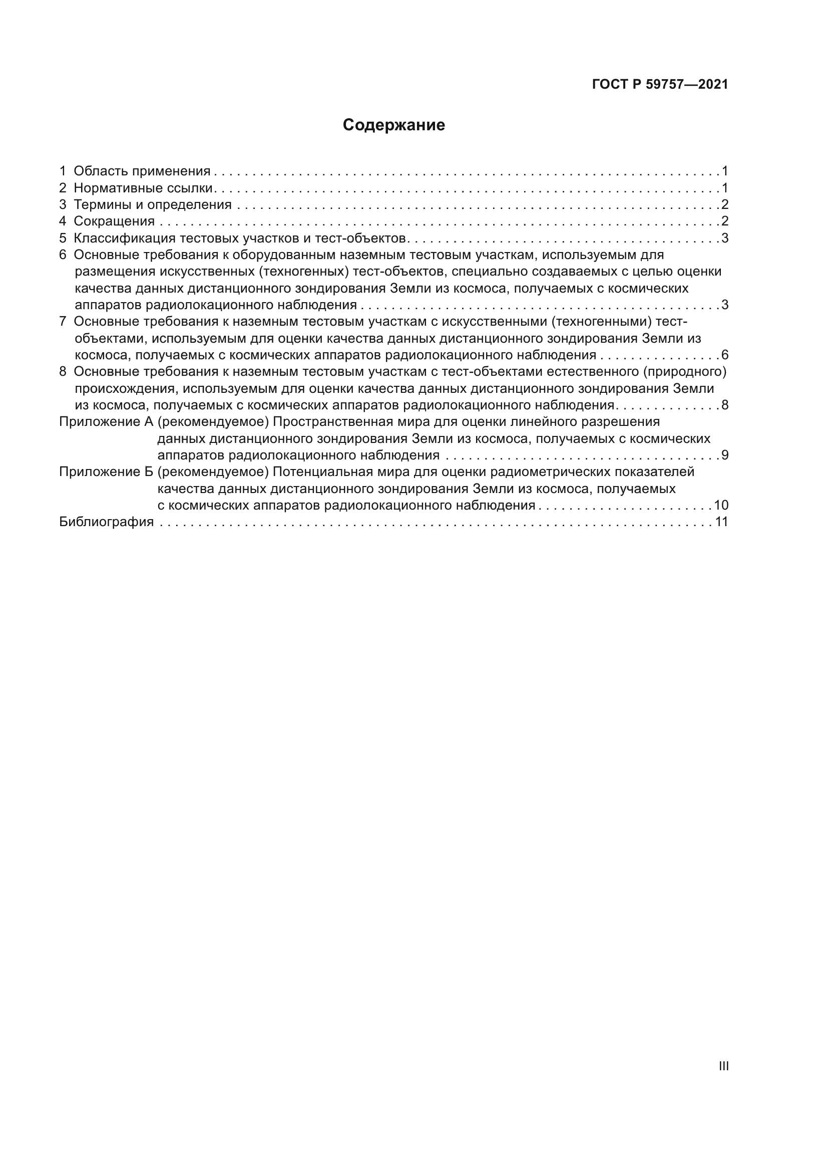 ГОСТ Р 59757-2021