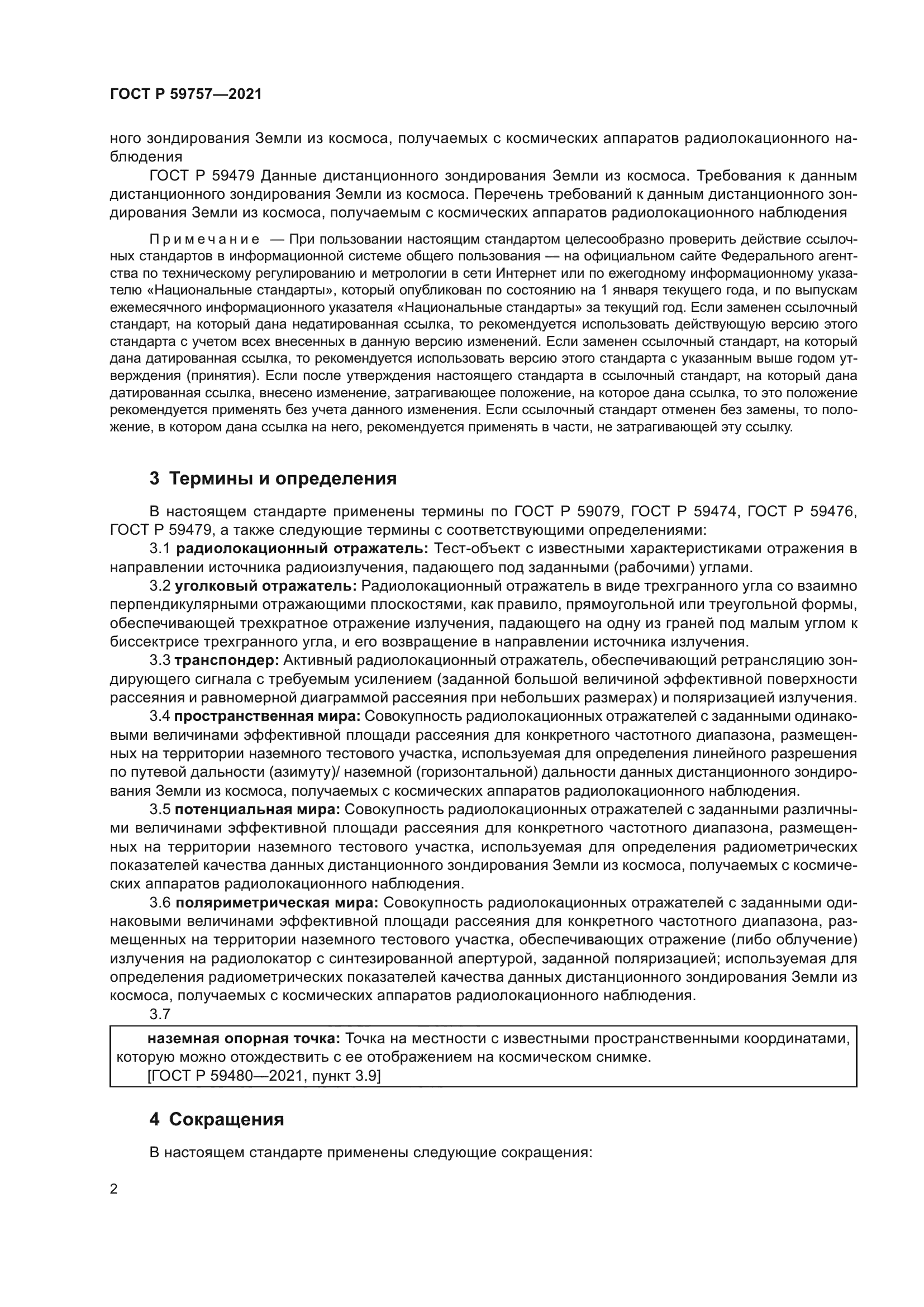 ГОСТ Р 59757-2021