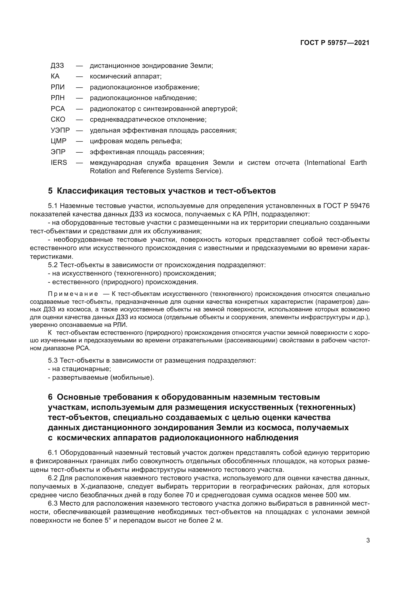 ГОСТ Р 59757-2021