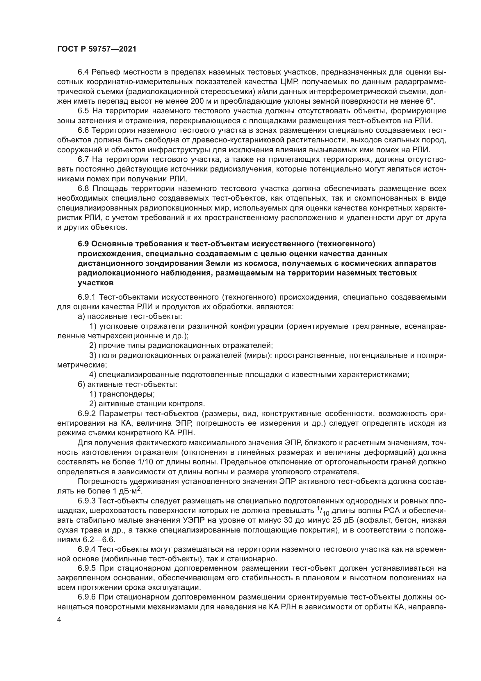 ГОСТ Р 59757-2021