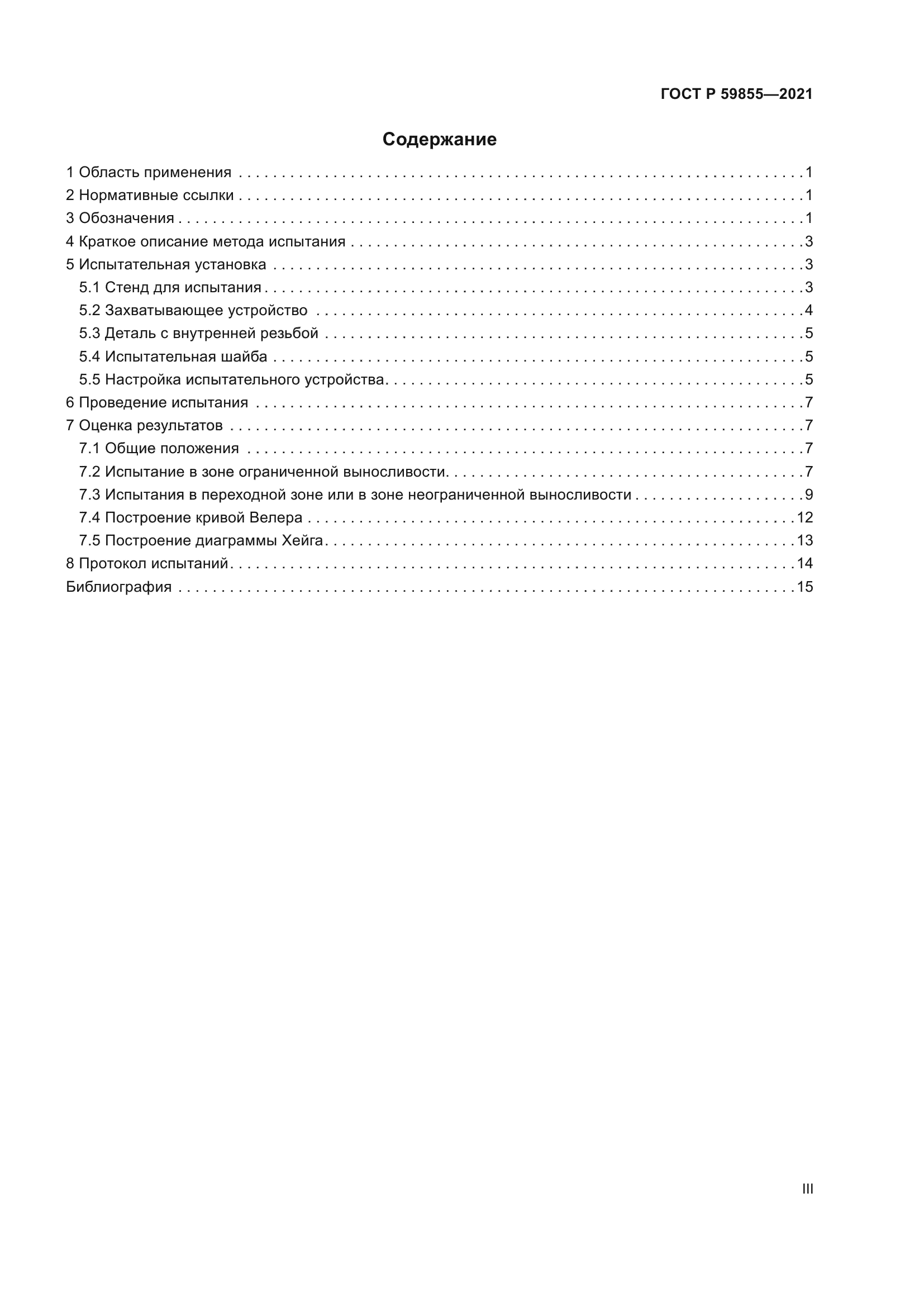 ГОСТ Р 59855-2021