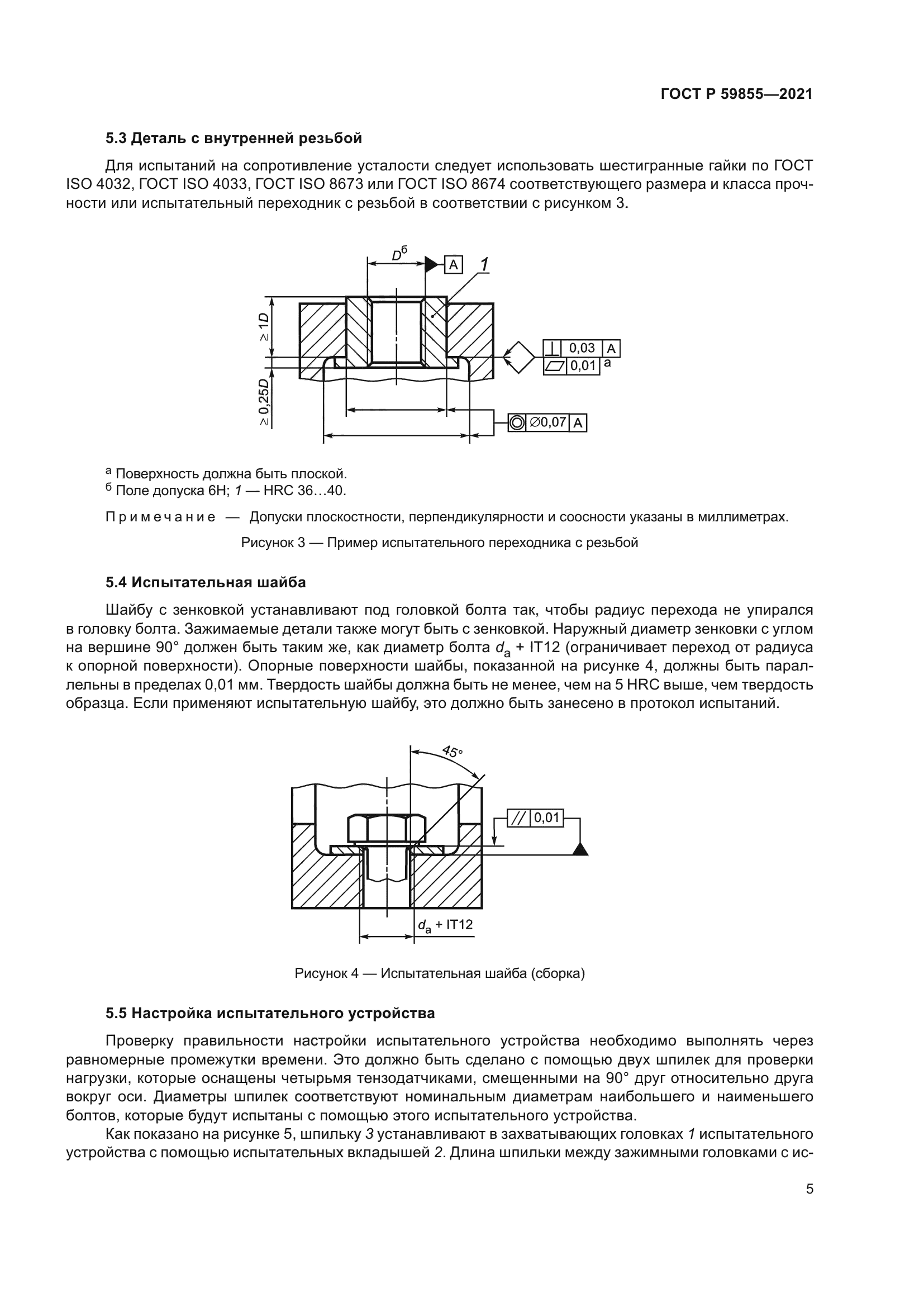 ГОСТ Р 59855-2021
