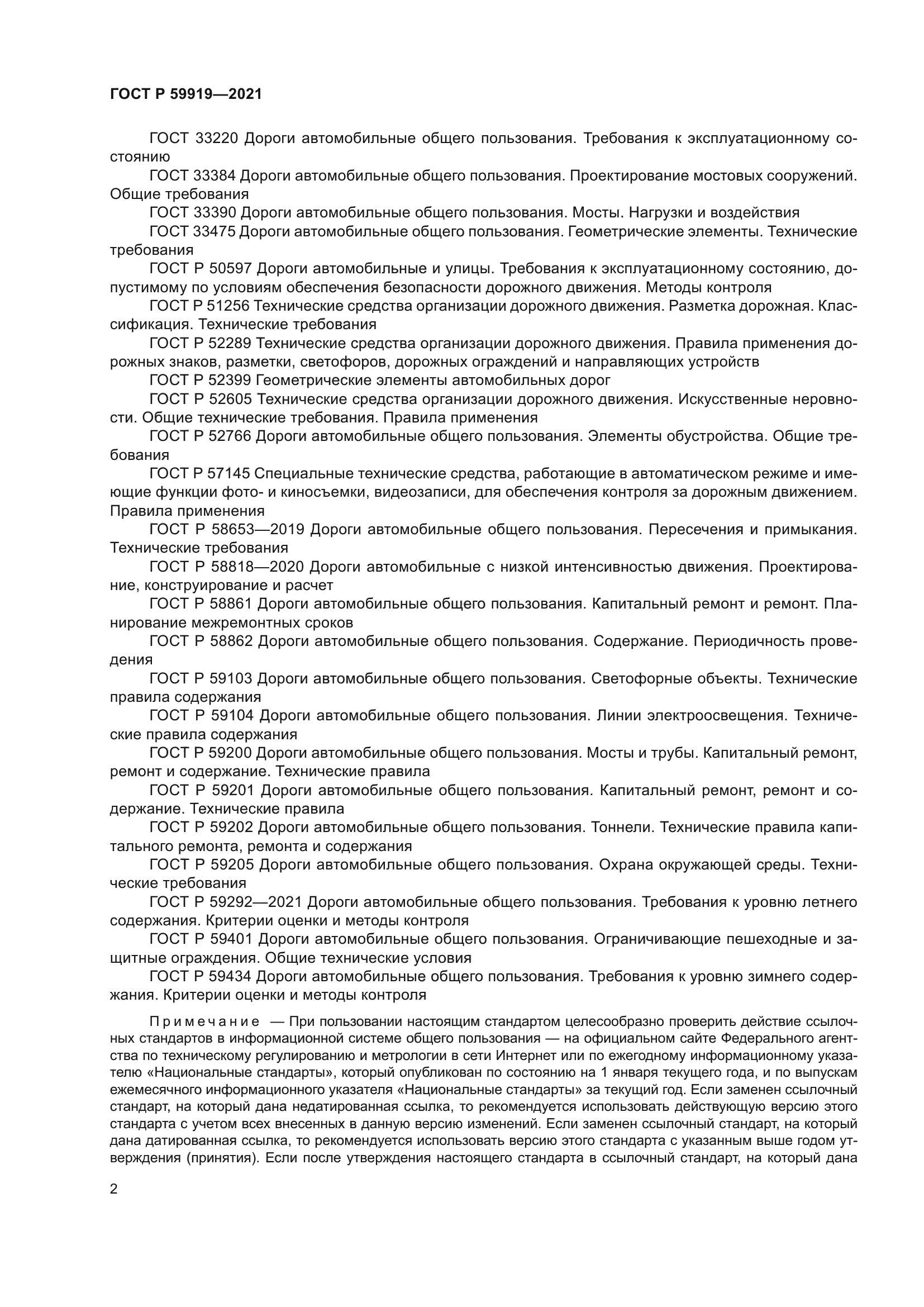 ГОСТ Р 59919-2021