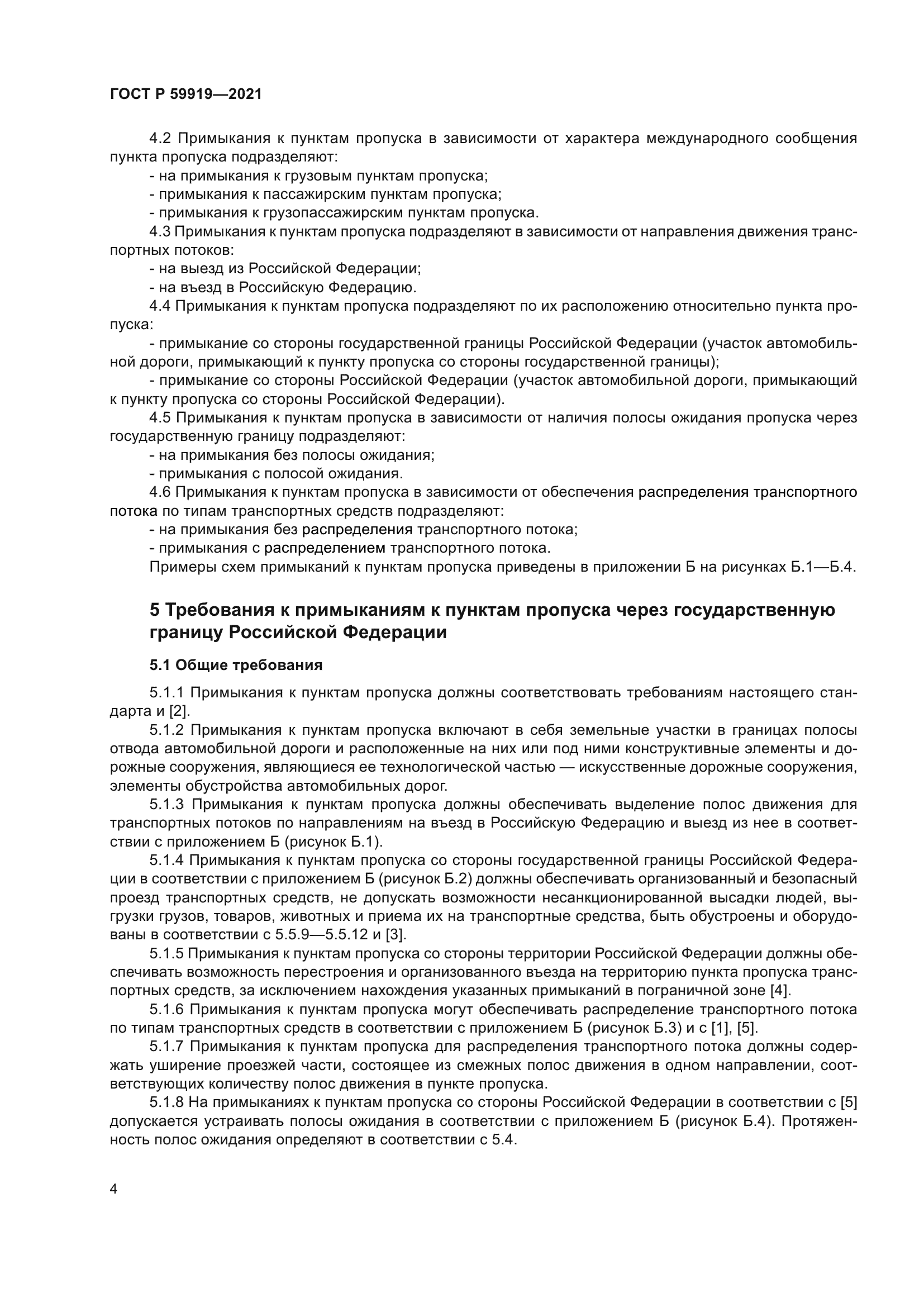 ГОСТ Р 59919-2021