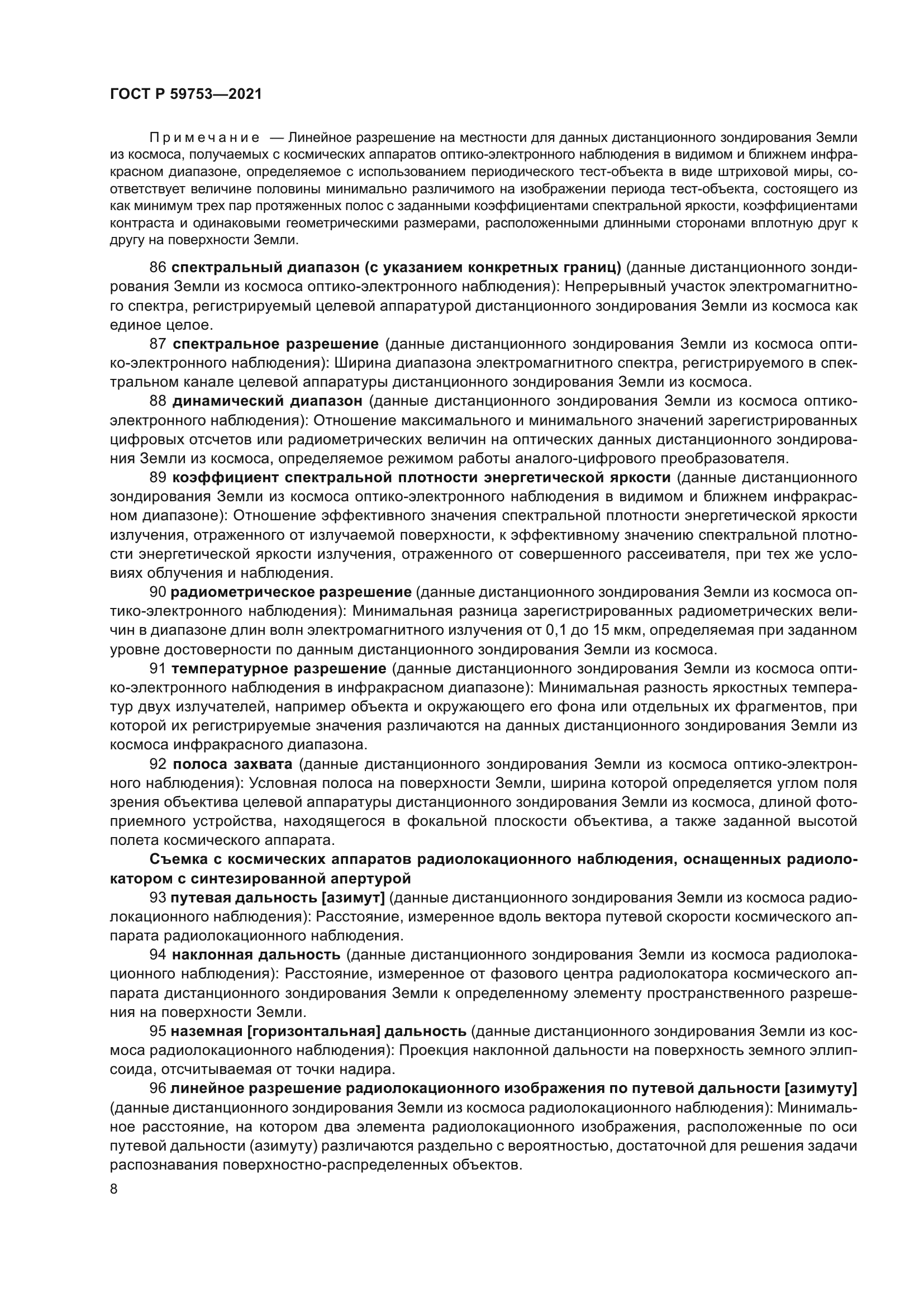 ГОСТ Р 59753-2021