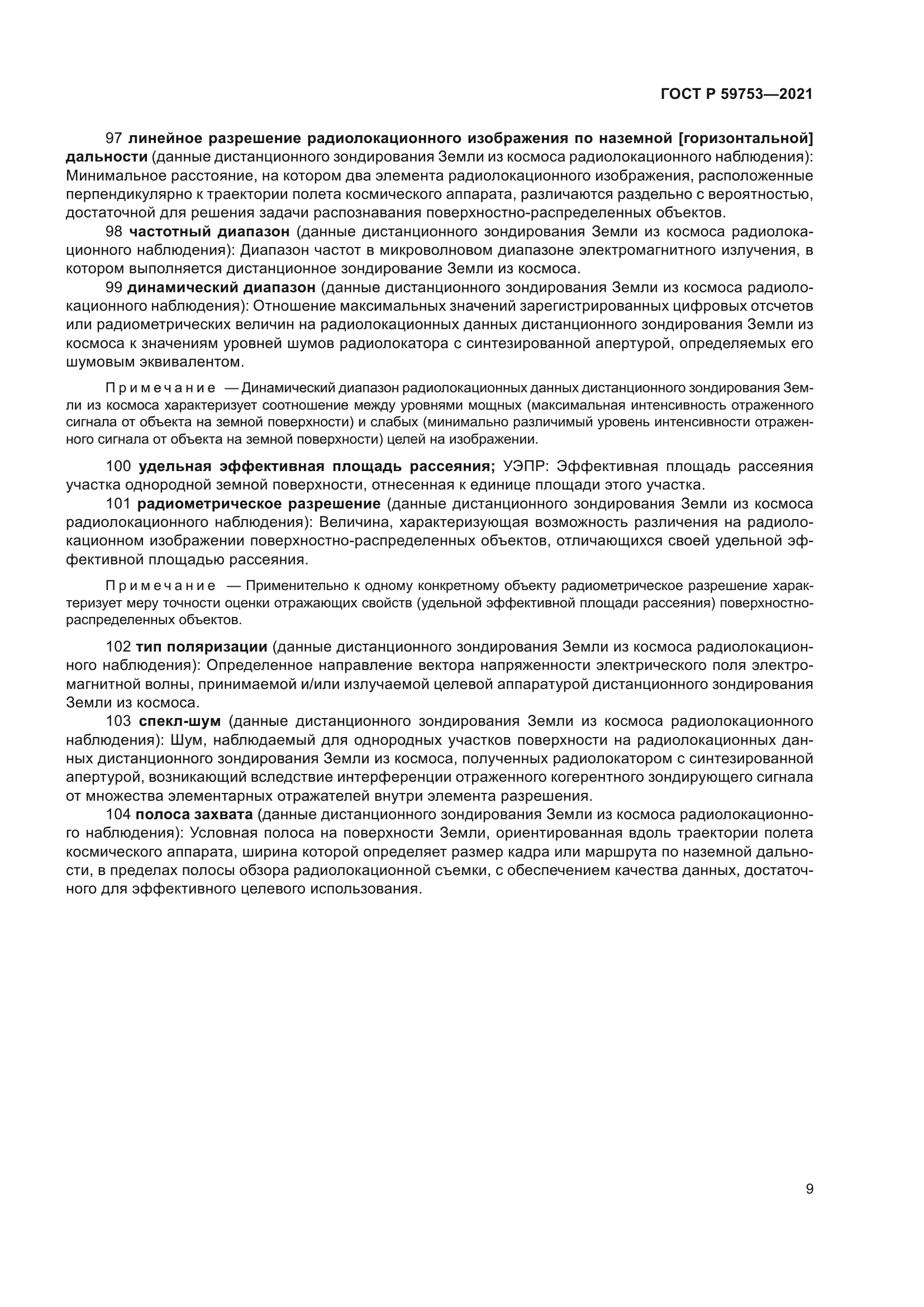 ГОСТ Р 59753-2021