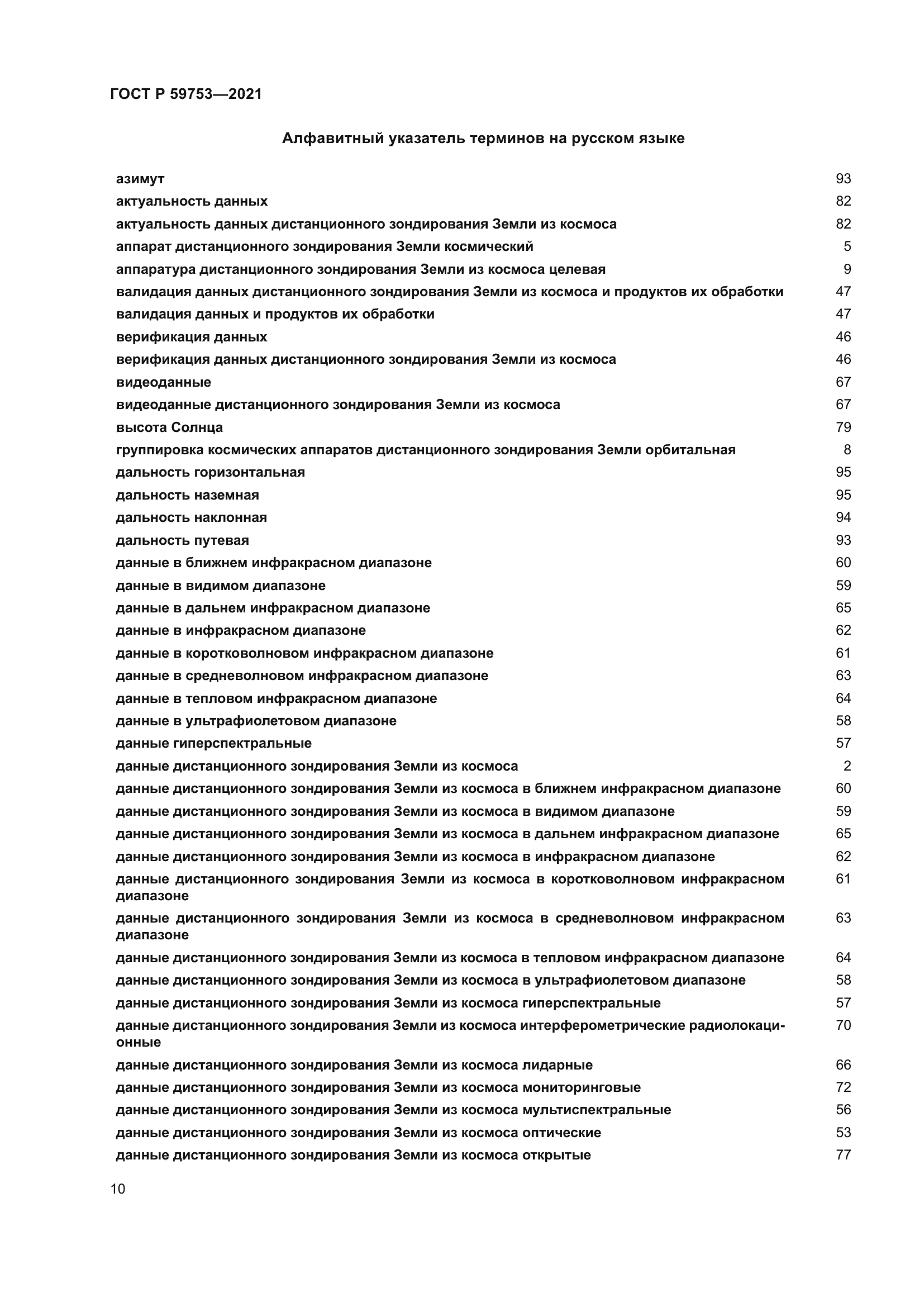 ГОСТ Р 59753-2021