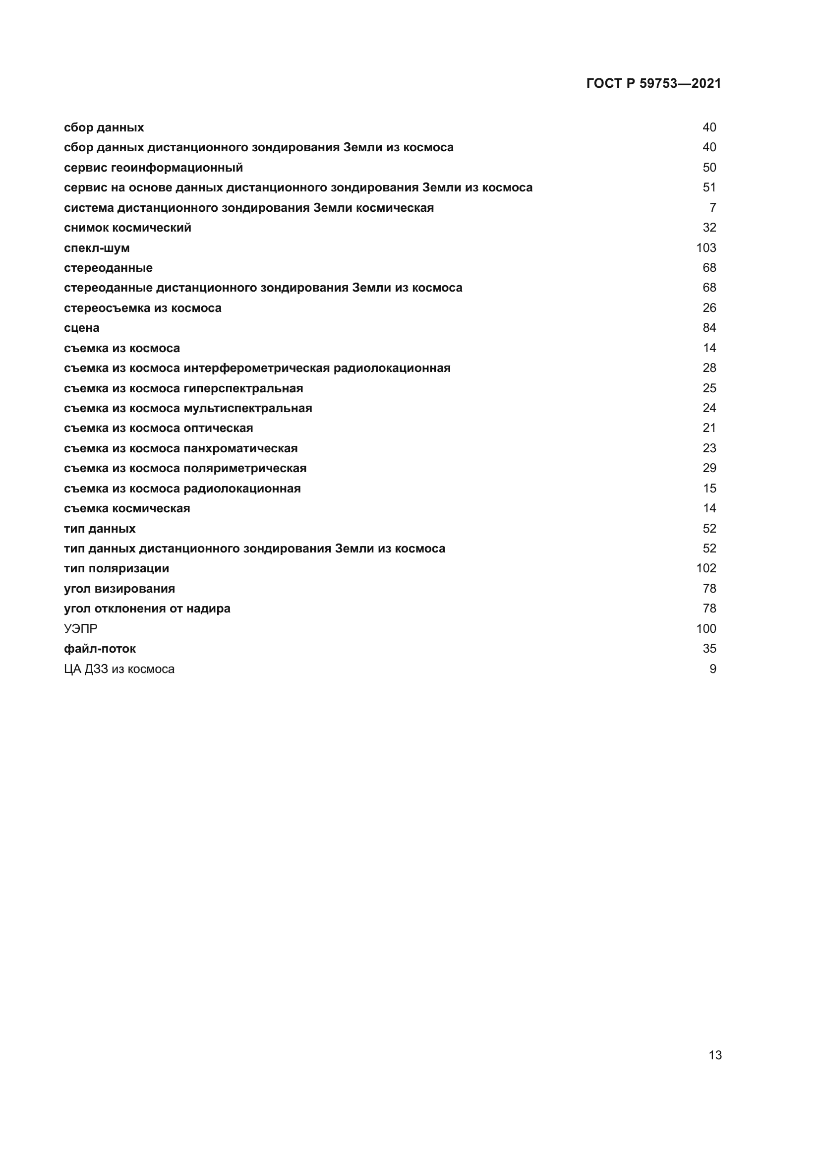 ГОСТ Р 59753-2021