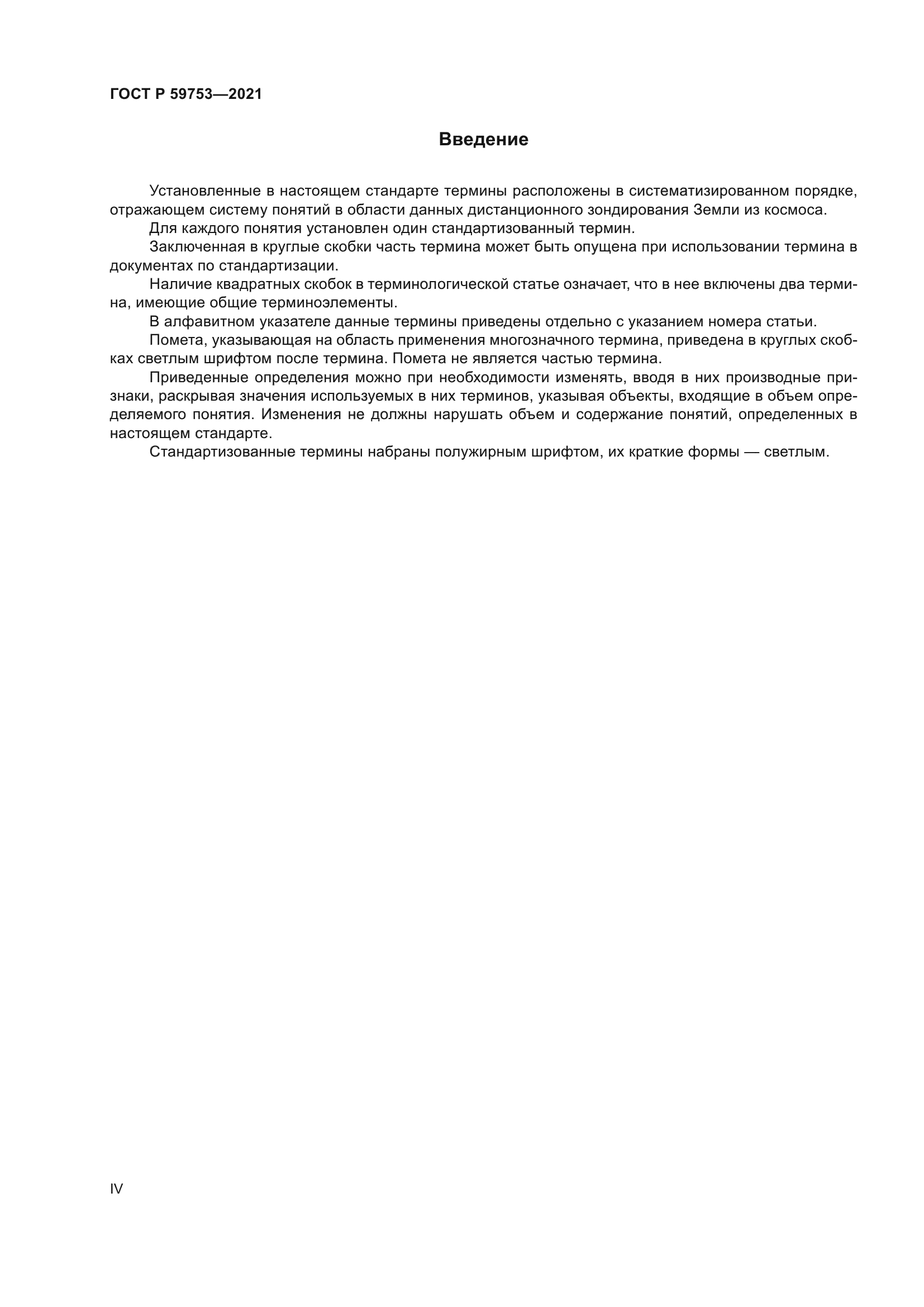 ГОСТ Р 59753-2021