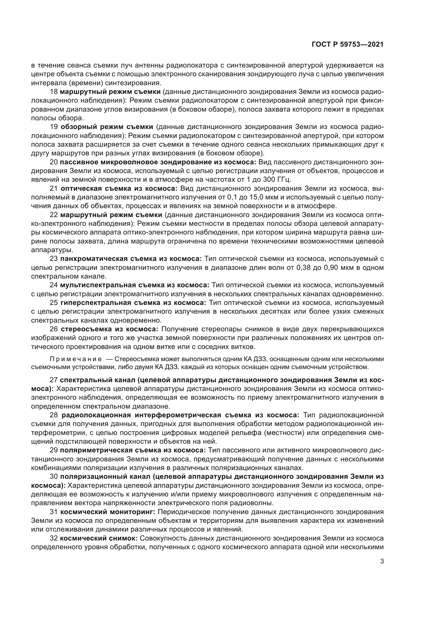 ГОСТ Р 59753-2021