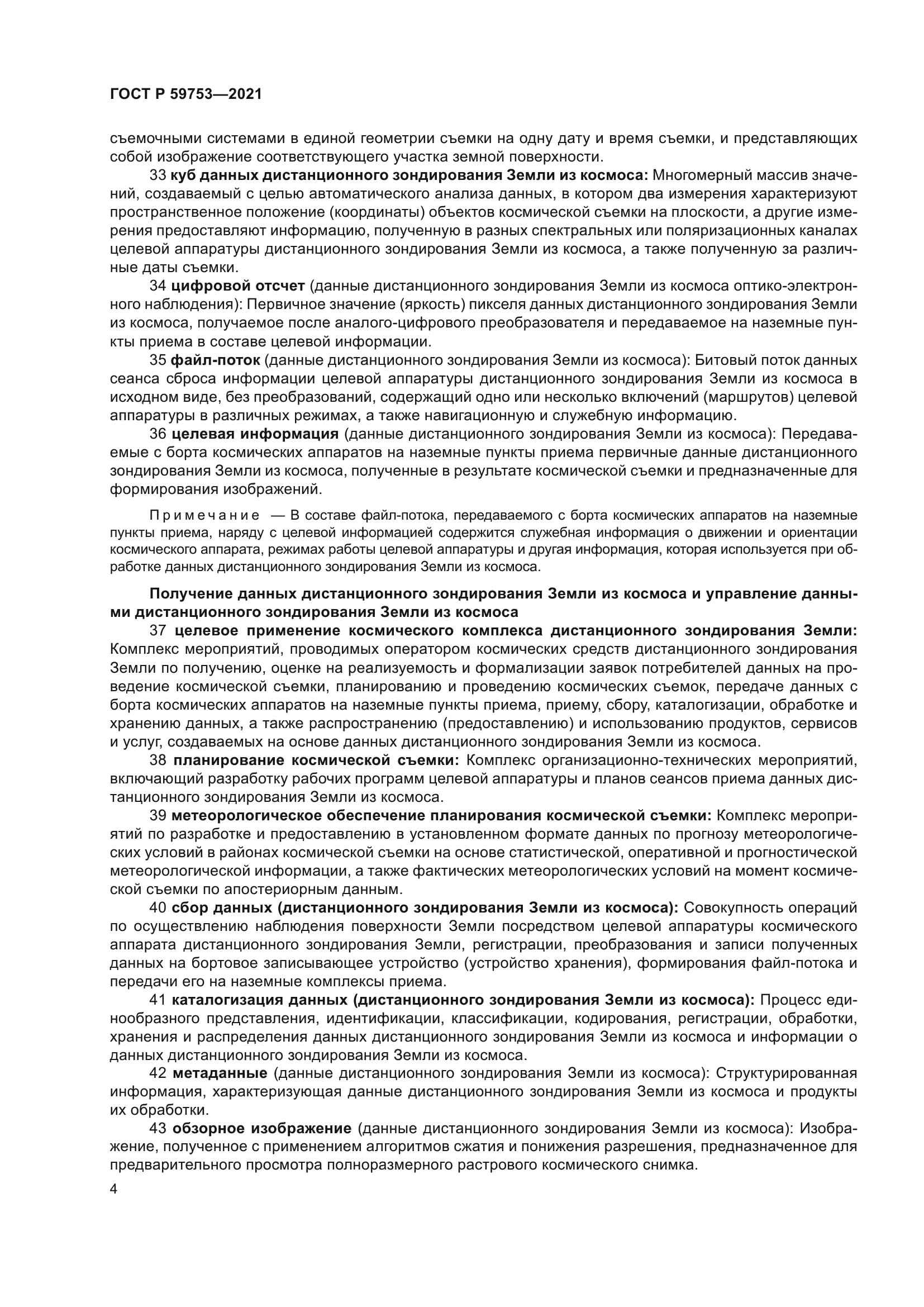 ГОСТ Р 59753-2021