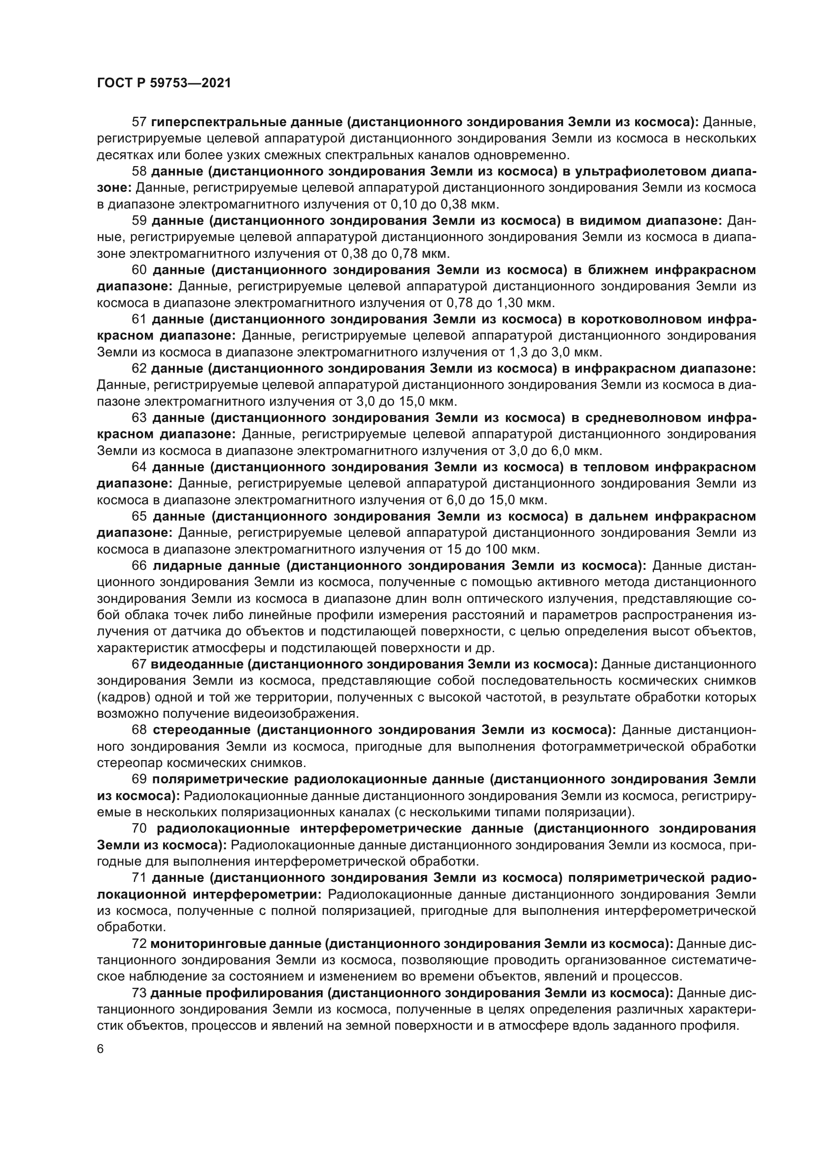 ГОСТ Р 59753-2021